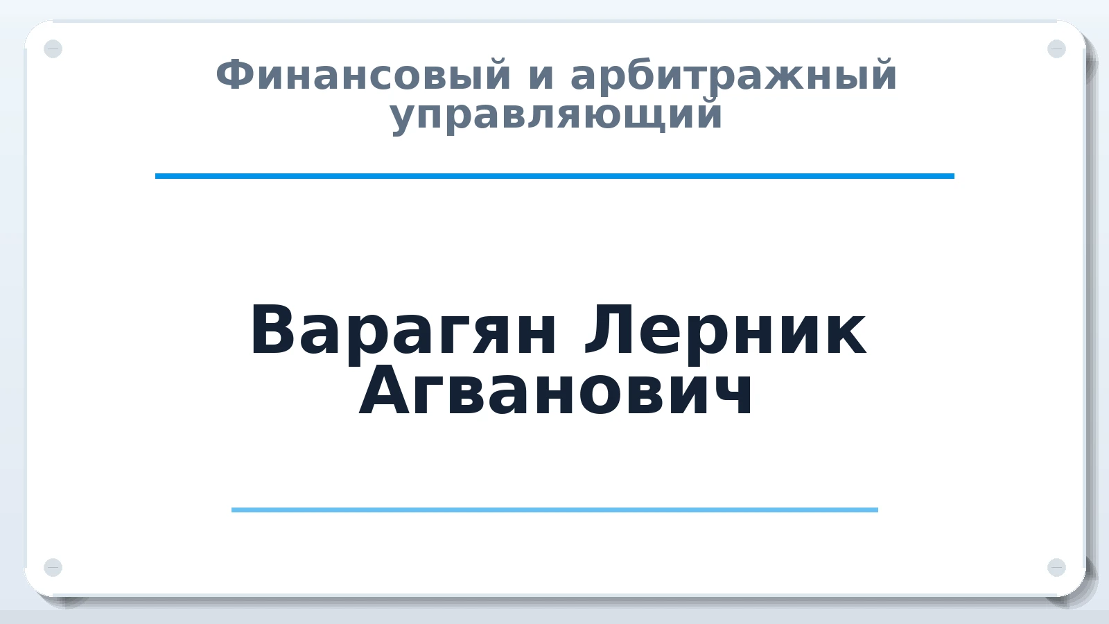 Финансовый и арбитражный управляющий Варагян Лерник Агванович ИНН 361606828591 членство: ААУ "ЦФОП АПК"
