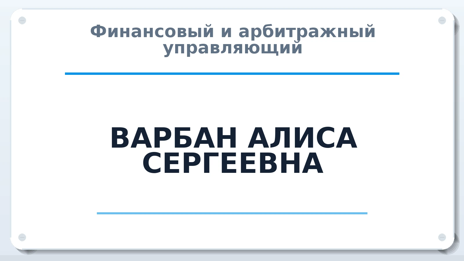 Финансовый и арбитражный управляющий ВАРБАН АЛИСА СЕРГЕЕВНА ИНН 027721300158 членство: АССОЦИАЦИЯ ПАУ "ГАРАНТ"; АССОЦИАЦИЯ "ГАРАНТ"