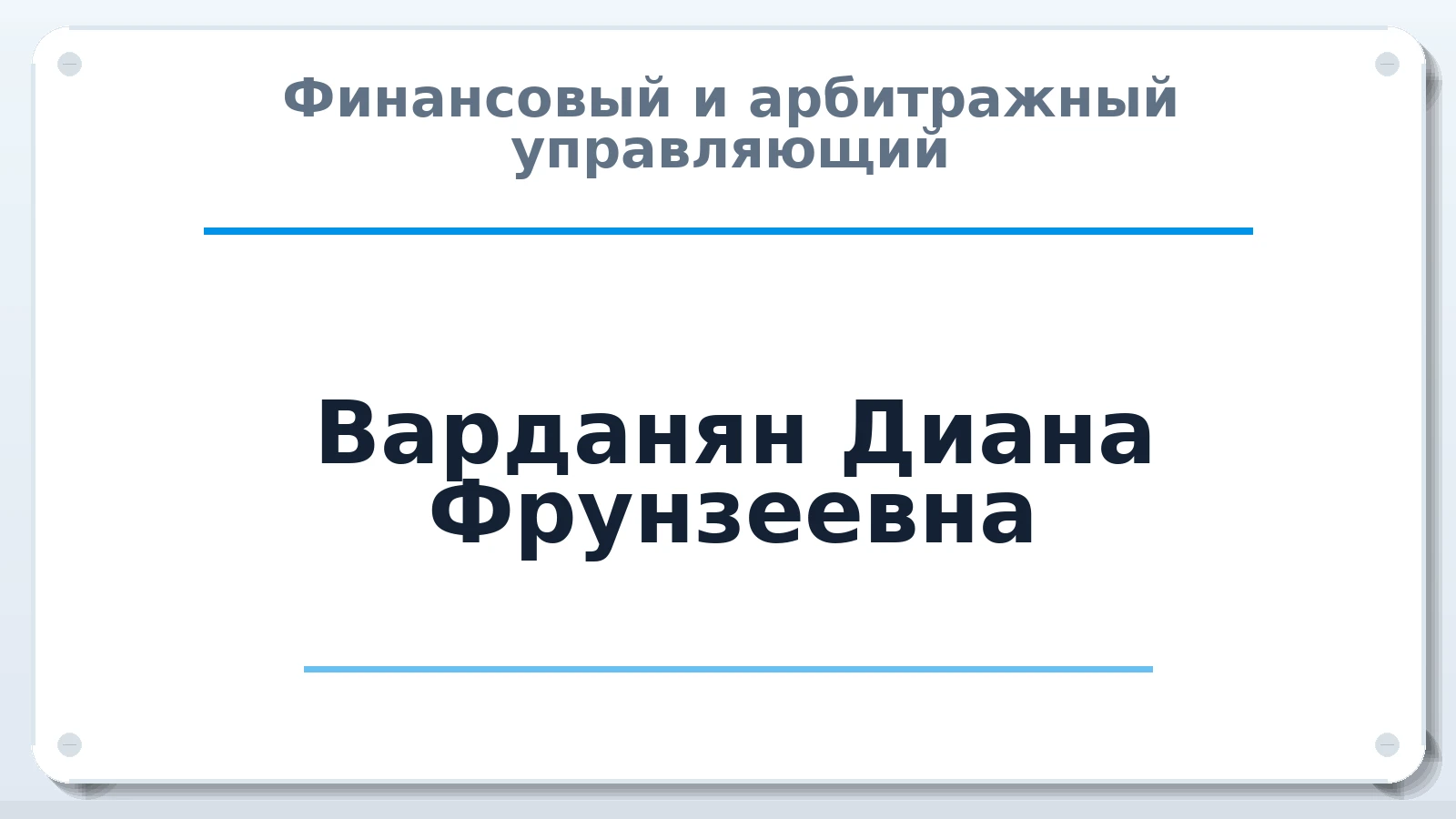 Финансовый и арбитражный управляющий Варданян Диана Фрунзеевна ИНН 500121748073 членство: САУ "АВАНГАРД"