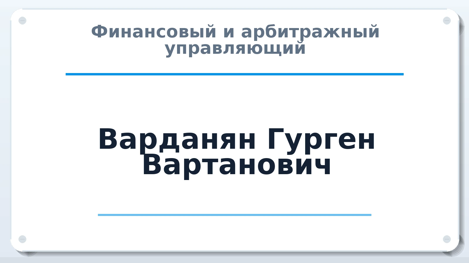 Финансовый и арбитражный управляющий Варданян Гурген Вартанович ИНН 616114429012 членство: АССОЦИАЦИЯ СОАУ "МЕРКУРИЙ"