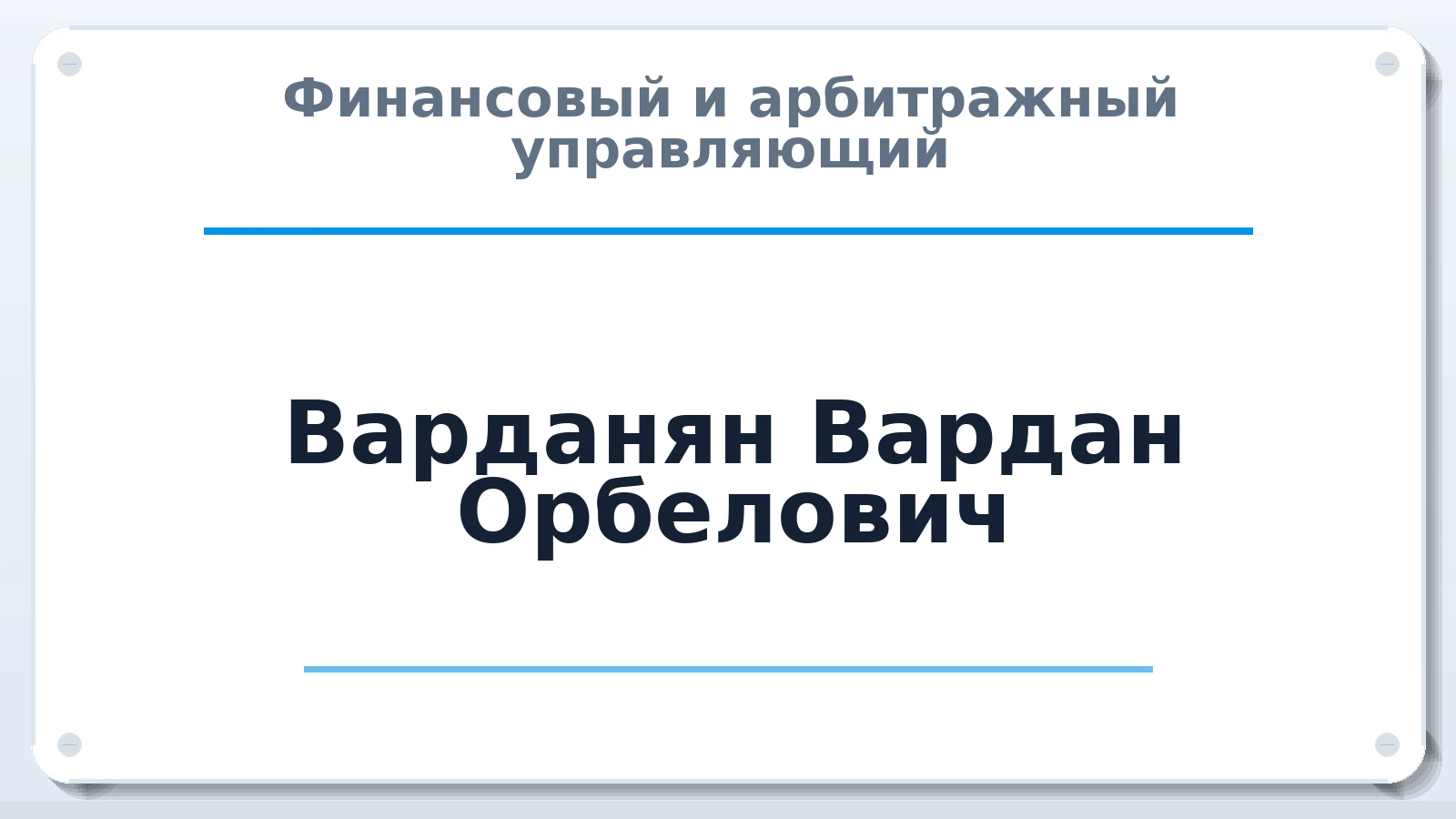 Финансовый и арбитражный управляющий Варданян Вардан Орбелович ИНН 222213096436 членство: СРО ААУ ЕВРОСИБ