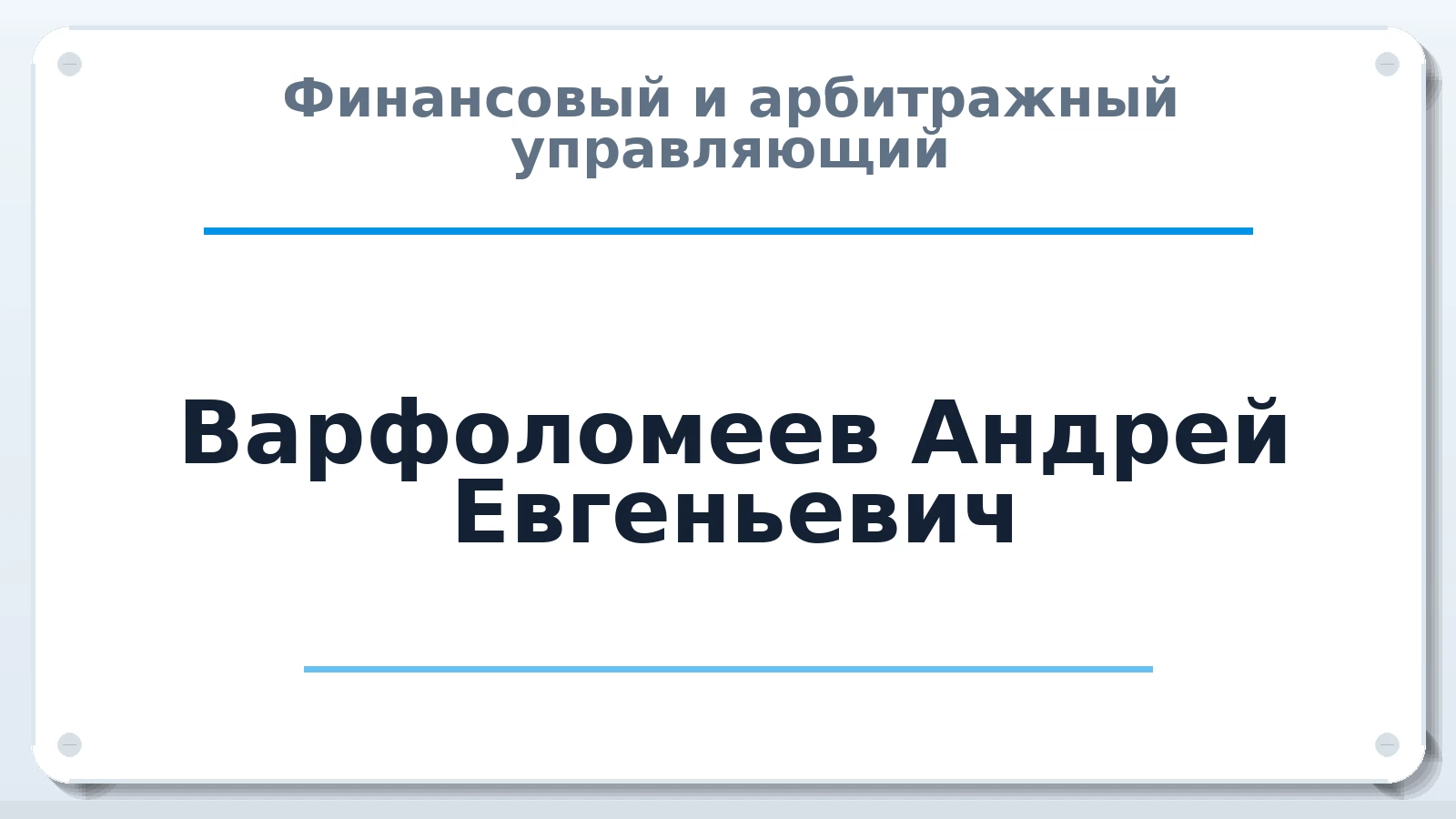 Финансовый и арбитражный управляющий Варфоломеев Андрей Евгеньевич ИНН 391610354978 членство: АССОЦИАЦИЯ ВАУ "ДОСТОЯНИЕ"