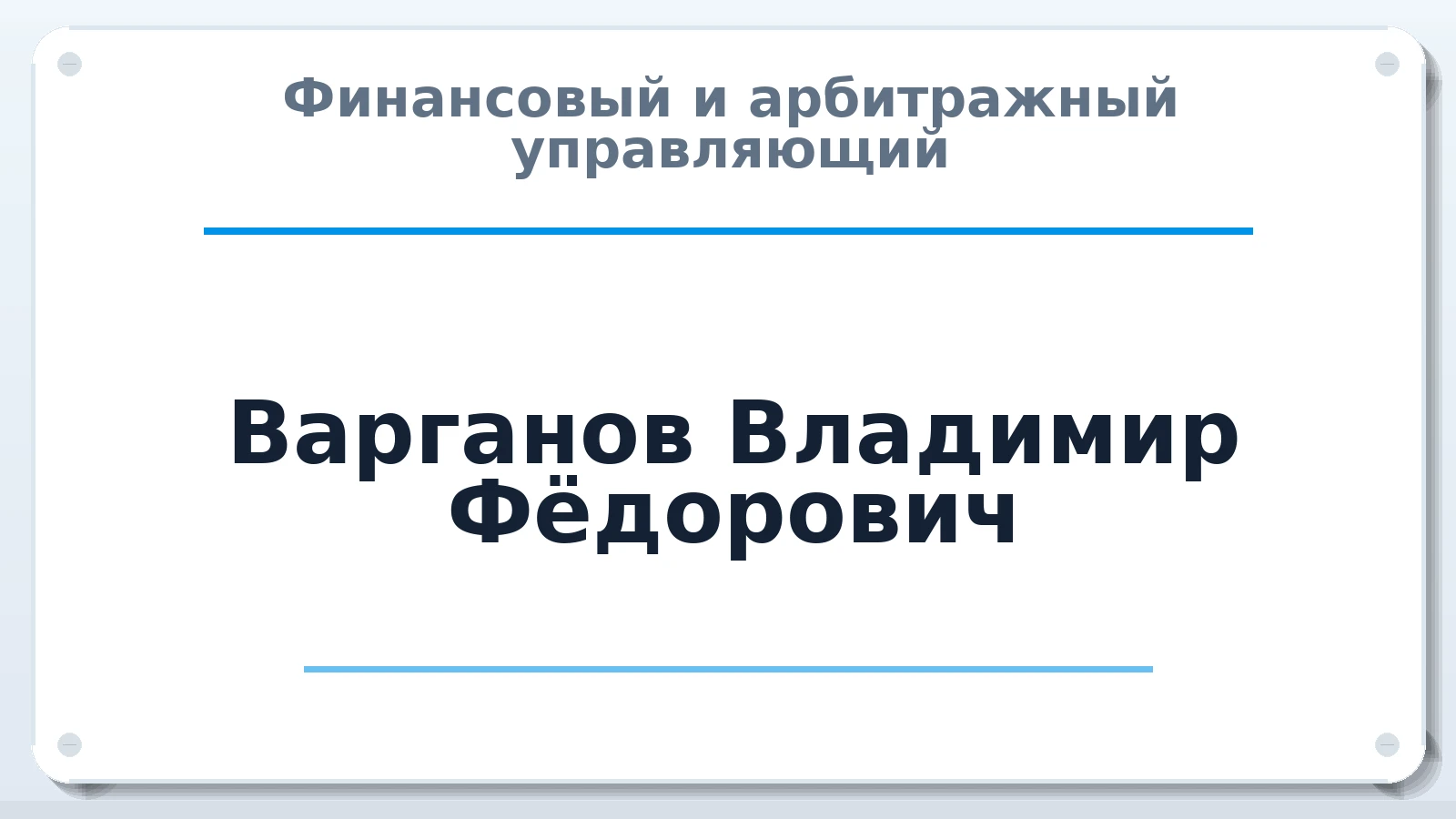 Финансовый и арбитражный управляющий Варганов Владимир Фёдорович ИНН 352506279248 членство: ААУ "СИРИУС"