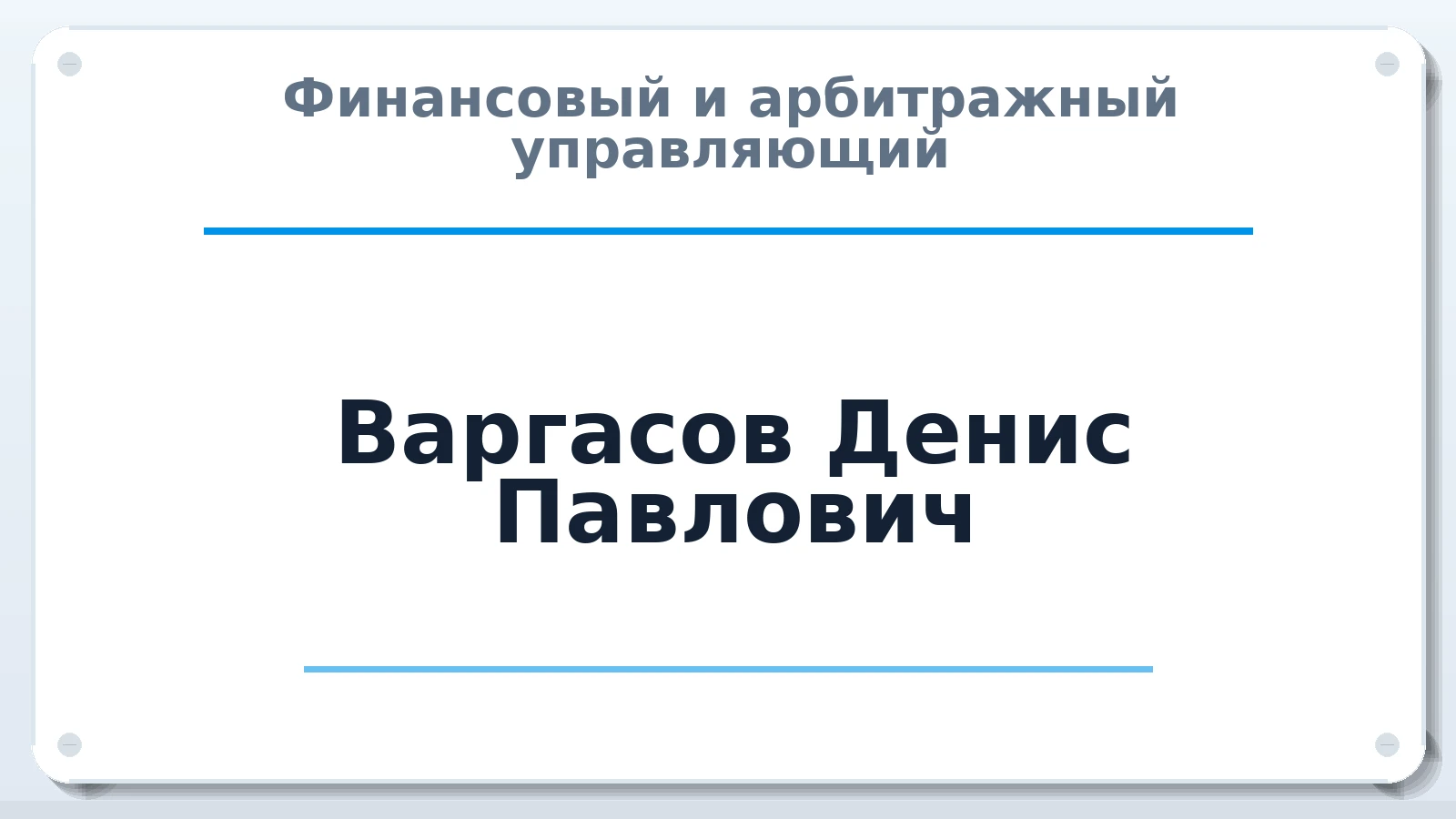 Финансовый и арбитражный управляющий Варгасов Денис Павлович ИНН 732603876248 членство: САМРО "АССОЦИАЦИЯ АНТИКРИЗИСНЫХ УПРАВЛЯЮЩИХ"