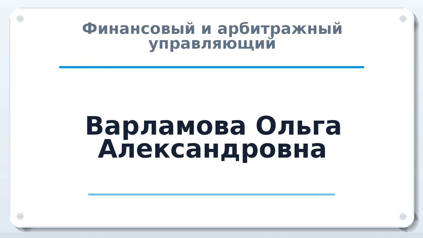 Финансовый и арбитражный управляющий Варламова Ольга Александровна ИНН 540424317770 членство: ААУ "СЦЭАУ"