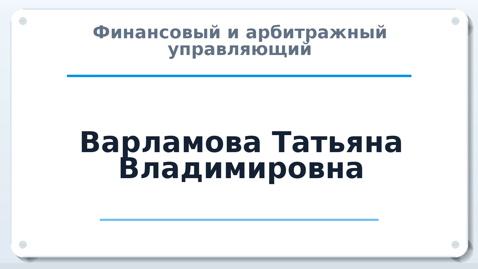 Финансовый и арбитражный управляющий Варламова Татьяна Владимировна ИНН 463404179510 членство: АССОЦИАЦИЯ "МСРО АУ"