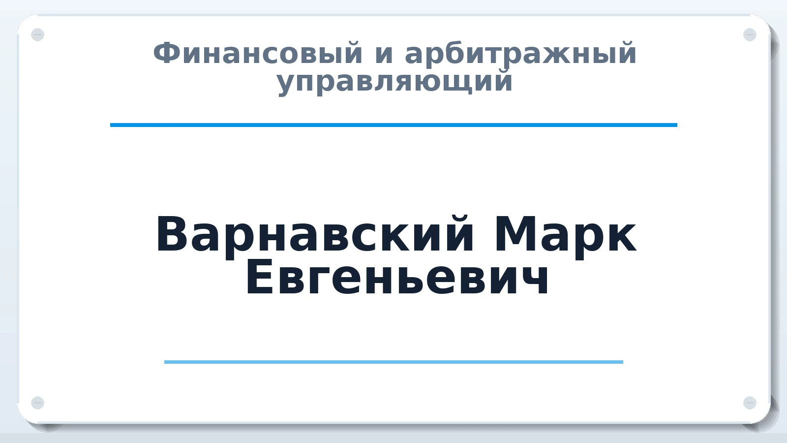 Финансовый и арбитражный управляющий Варнавский Марк Евгеньевич ИНН 230213747031 членство: АССОЦИАЦИЯ МСОПАУ