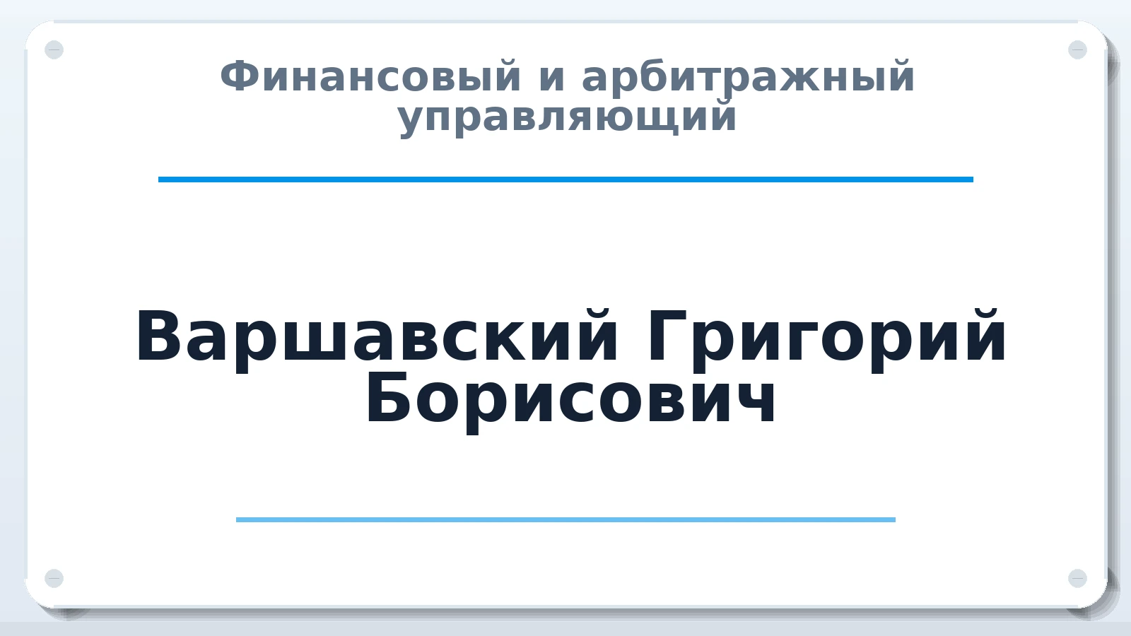 Финансовый и арбитражный управляющий Варшавский Григорий Борисович ИНН 450102383034 членство: СОЮЗ "УРСО АУ"