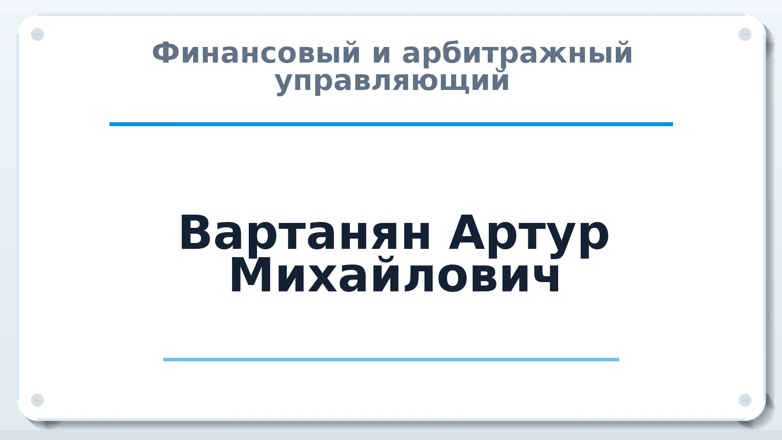 Финансовый и арбитражный управляющий Вартанян Артур Михайлович ИНН 263213469999 членство: ААУ "СОЛИДАРНОСТЬ"