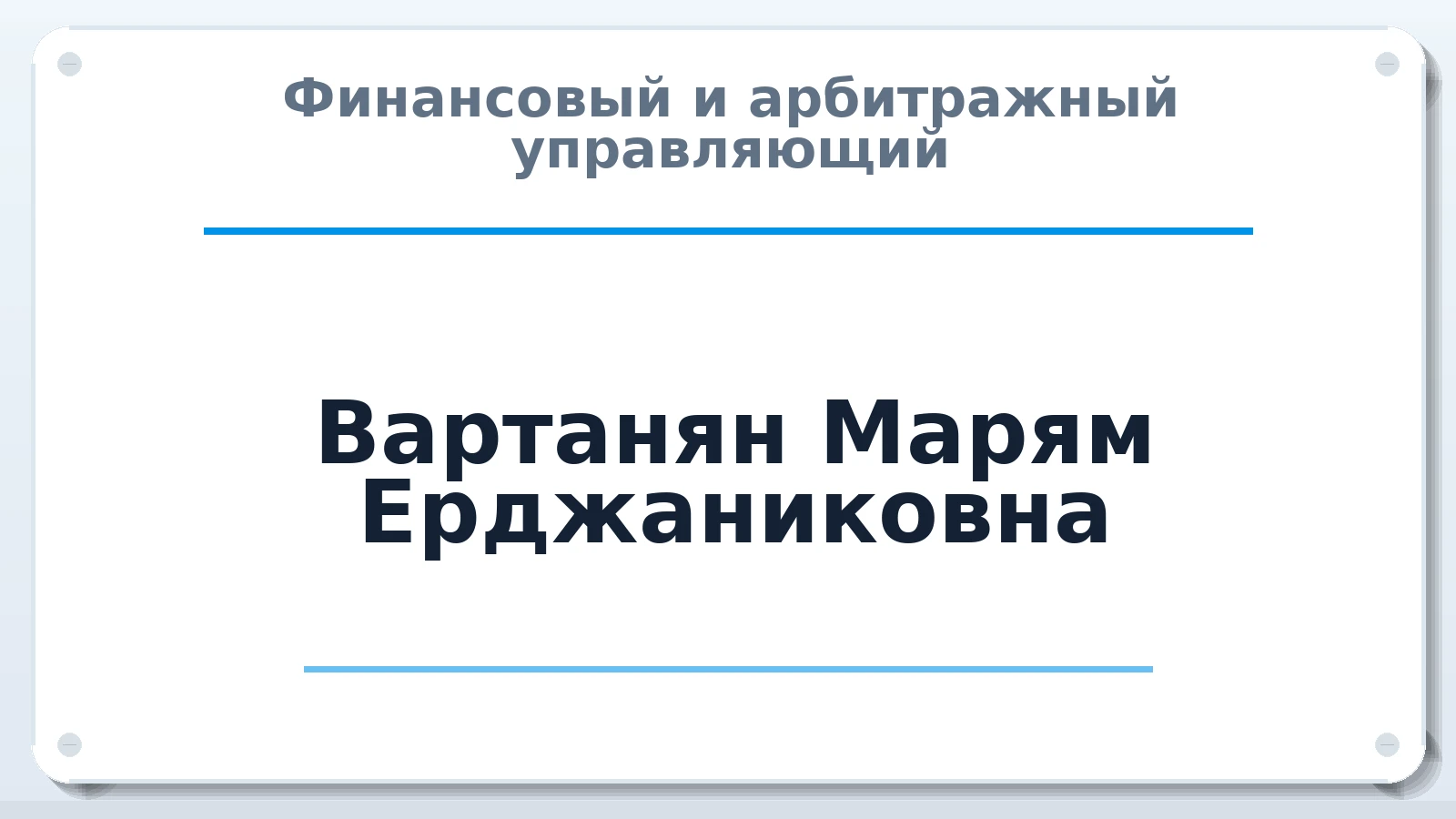 Финансовый и арбитражный управляющий Вартанян Марям Ерджаниковна ИНН 602724566094 членство: СОЮЗ АУ "СОЗИДАНИЕ"
