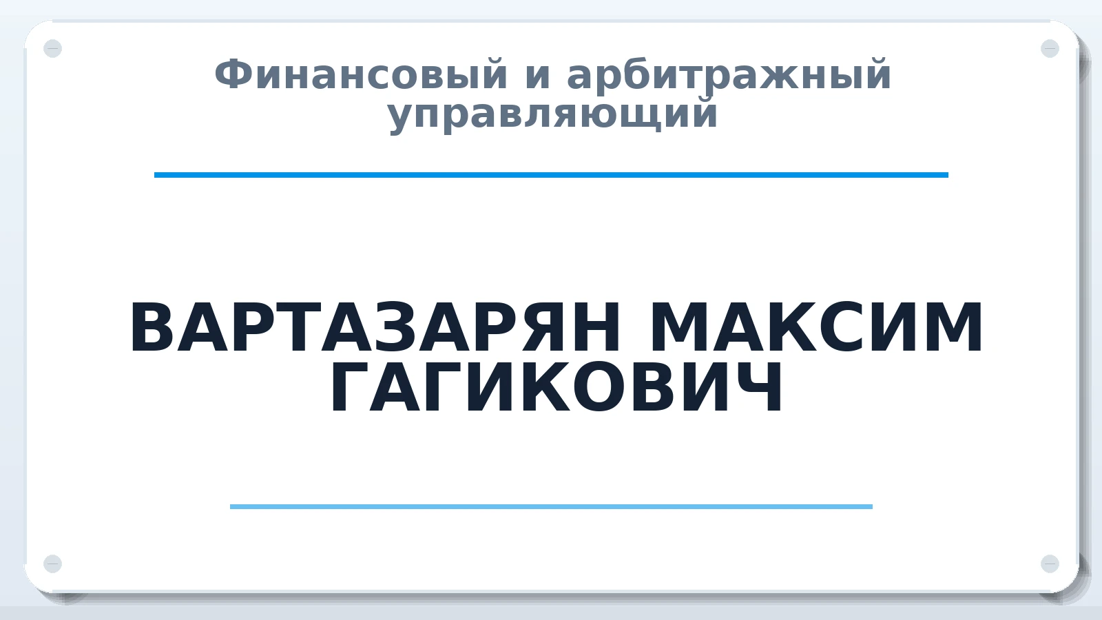 Финансовый и арбитражный управляющий ВАРТАЗАРЯН МАКСИМ ГАГИКОВИЧ ИНН 263410839952 членство: СОЮЗ "СРО АУ СЗ"