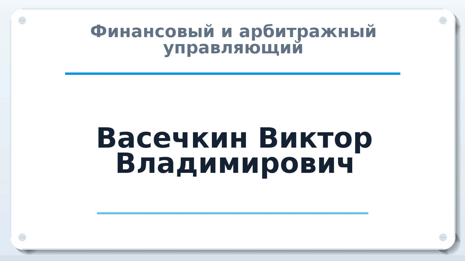 Финансовый и арбитражный управляющий Васечкин Виктор Владимирович ИНН 400401913256 членство: АССОЦИАЦИЯ СРО "ЦААУ"
