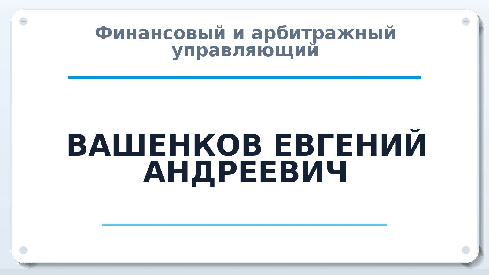 Финансовый и арбитражный управляющий ВАШЕНКОВ ЕВГЕНИЙ АНДРЕЕВИЧ ИНН 753607682960 членство: ААУ "СОЛИДАРНОСТЬ"