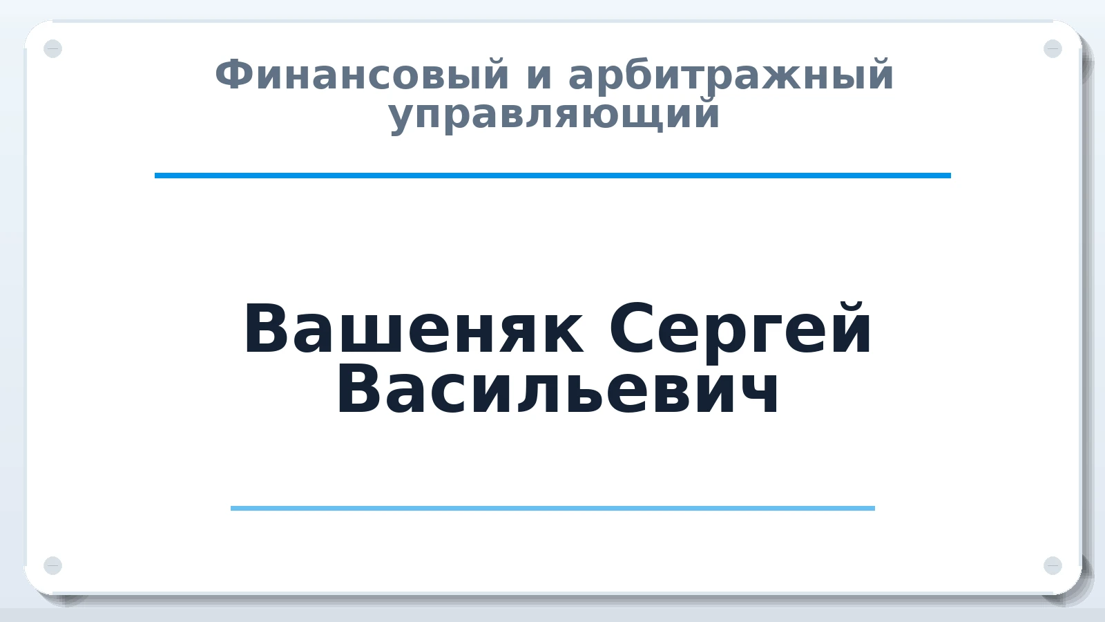 Финансовый и арбитражный управляющий Вашеняк Сергей Васильевич ИНН 910212197705 членство: СРО ААУ "СИНЕРГИЯ"
