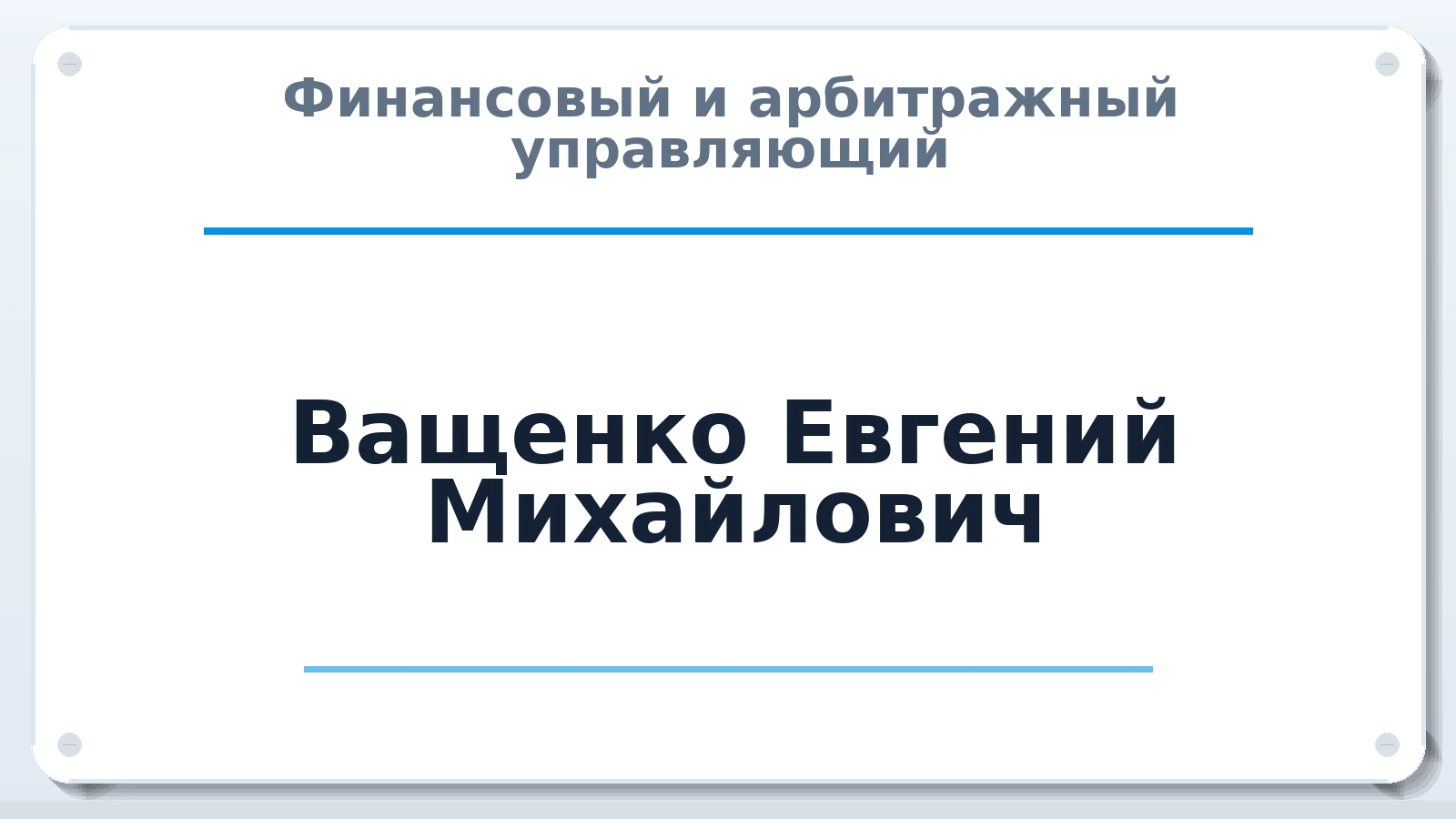 Финансовый и арбитражный управляющий Ващенко Евгений Михайлович ИНН 227700182903 членство: СОЮЗ "СРО АУ СЗ"