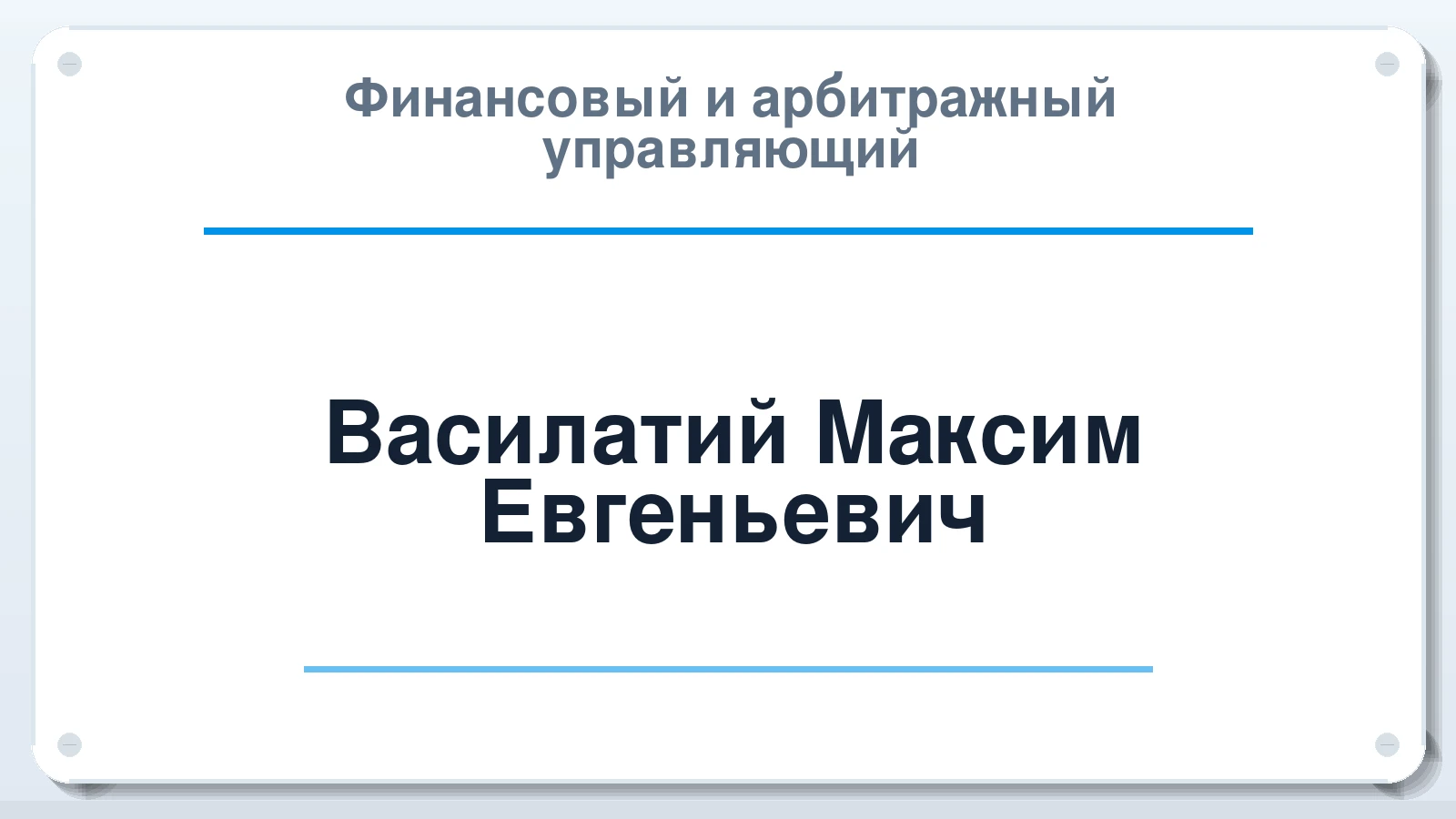 Финансовый и арбитражный управляющий Василатий Максим Евгеньевич ИНН 920458977204 членство: АССОЦИАЦИЯ "НАЦАРБИТР"
