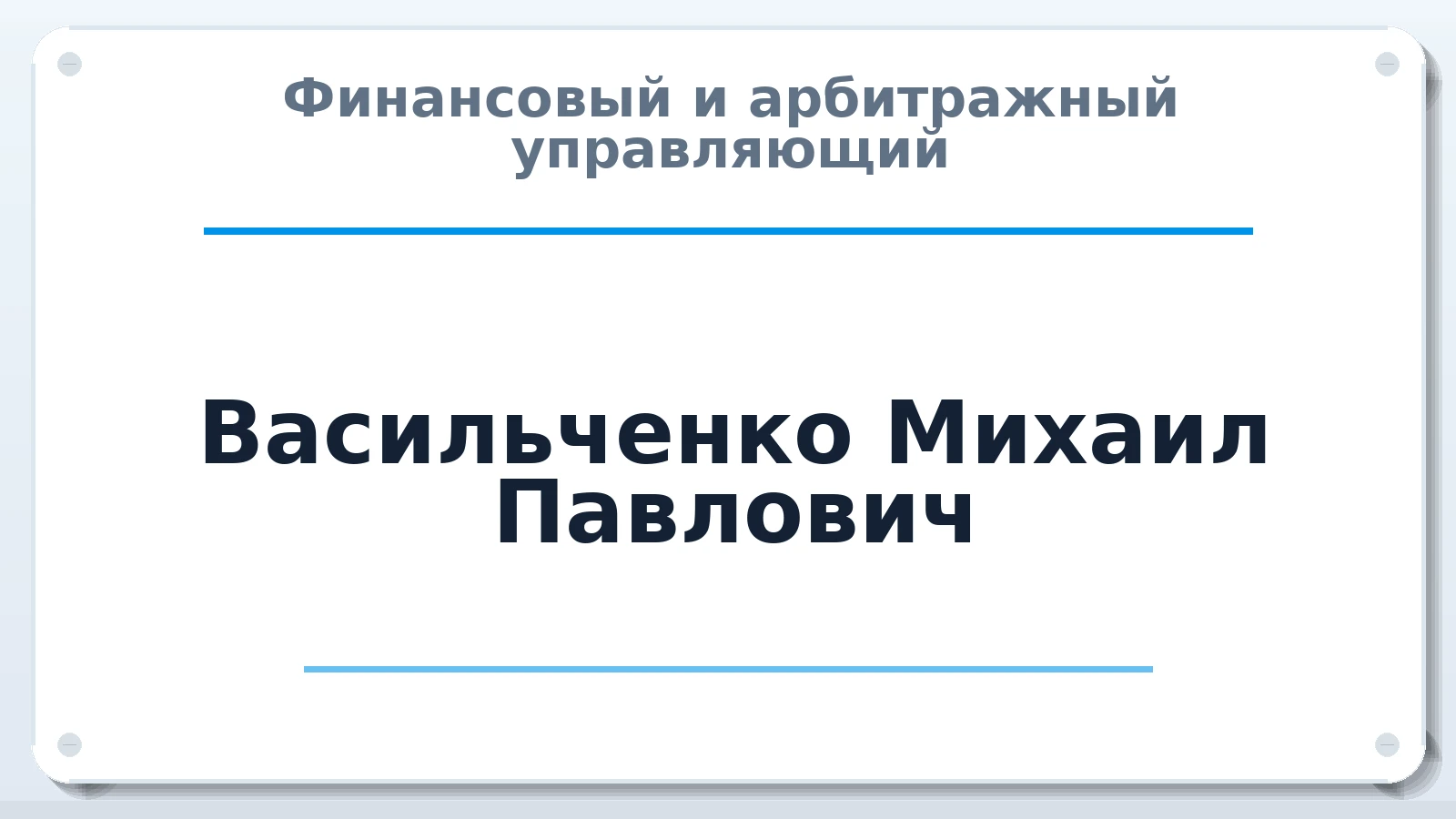 Финансовый и арбитражный управляющий Васильченко Михаил Павлович ИНН 560103253855 членство: СОЮЗ "СРО "ГАУ"