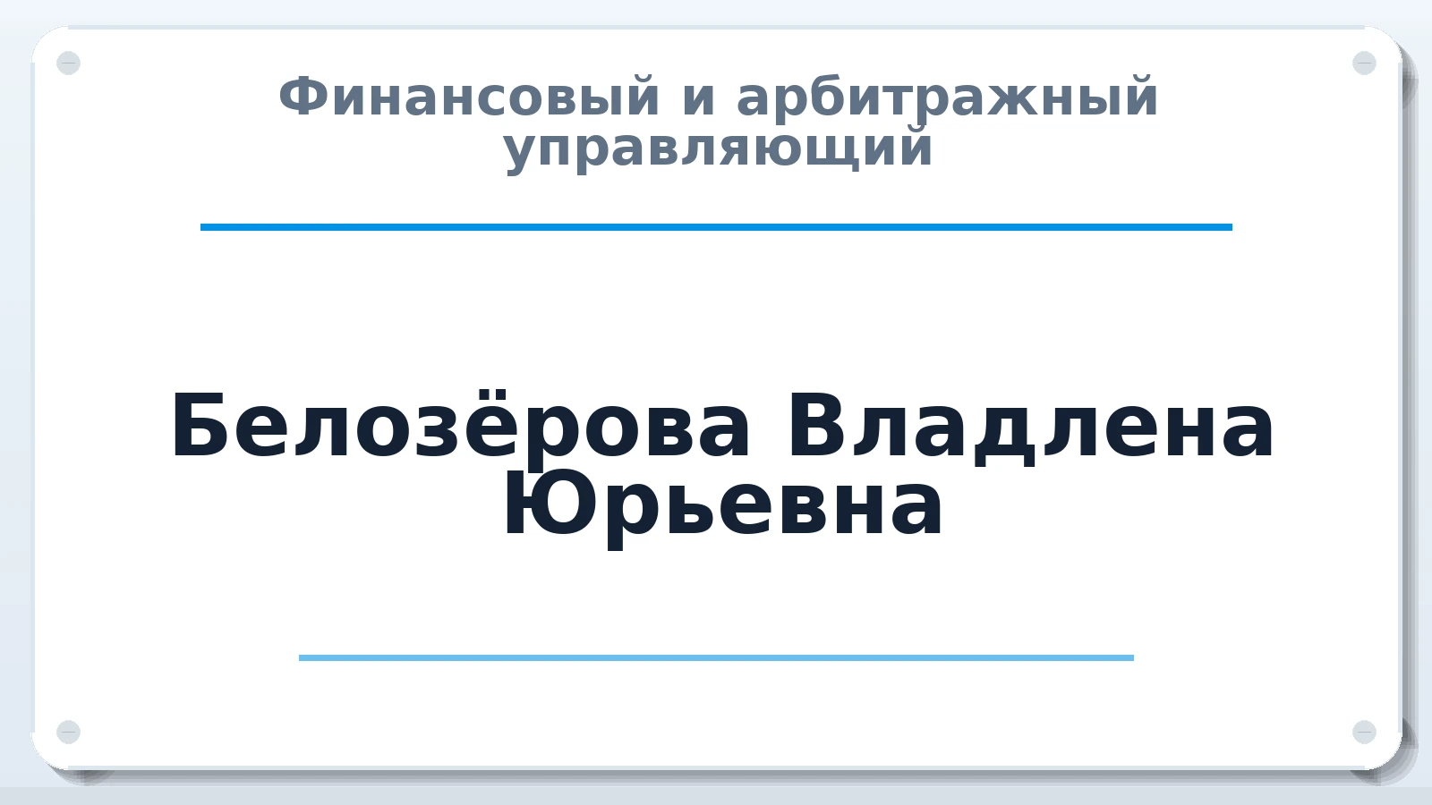 Финансовый и арбитражный управляющий Белозёрова Владлена Юрьевна ИНН 550412534102 членство: СОЮЗ "СРО "ГАУ"