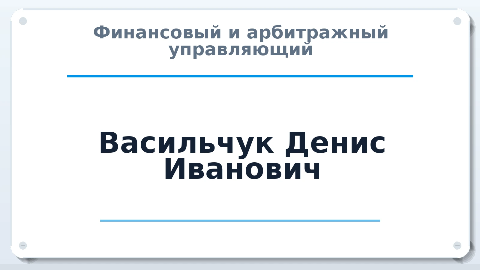 Финансовый и арбитражный управляющий Васильчук Денис Иванович ИНН 667004556050 членство: СОАУ "КОНТИНЕНТ" (СРО)