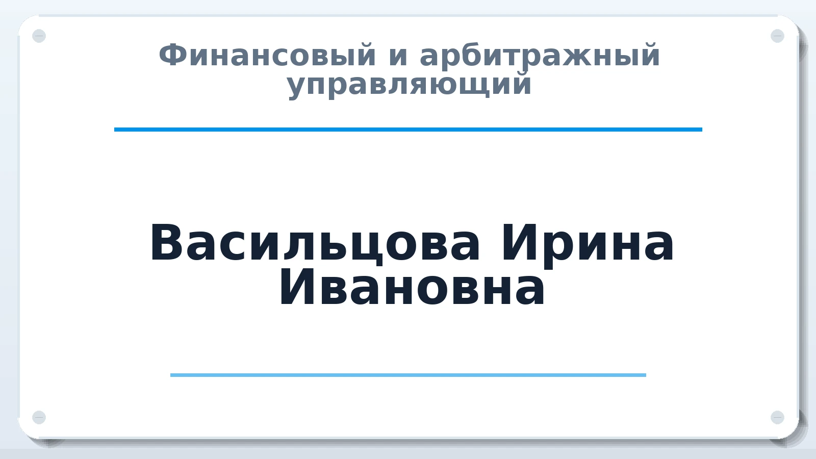 Финансовый и арбитражный управляющий Васильцова Ирина Ивановна ИНН 575201596341 членство: АССОЦИАЦИЯ СОАУ "МЕРКУРИЙ"