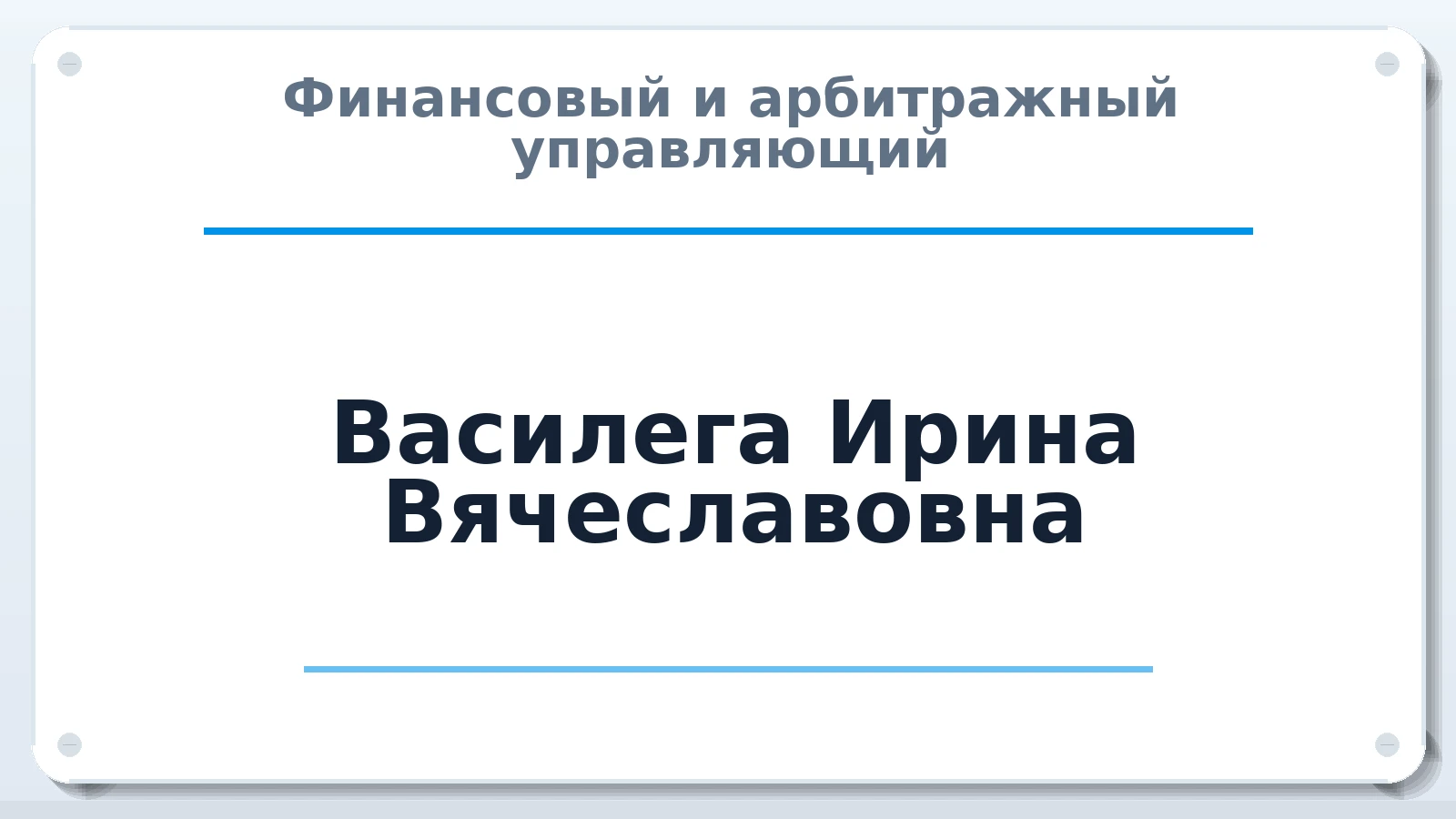 Финансовый и арбитражный управляющий Василега Ирина Вячеславовна ИНН 246602436413 членство: АССОЦИАЦИЯ ВАУ "ДОСТОЯНИЕ"
