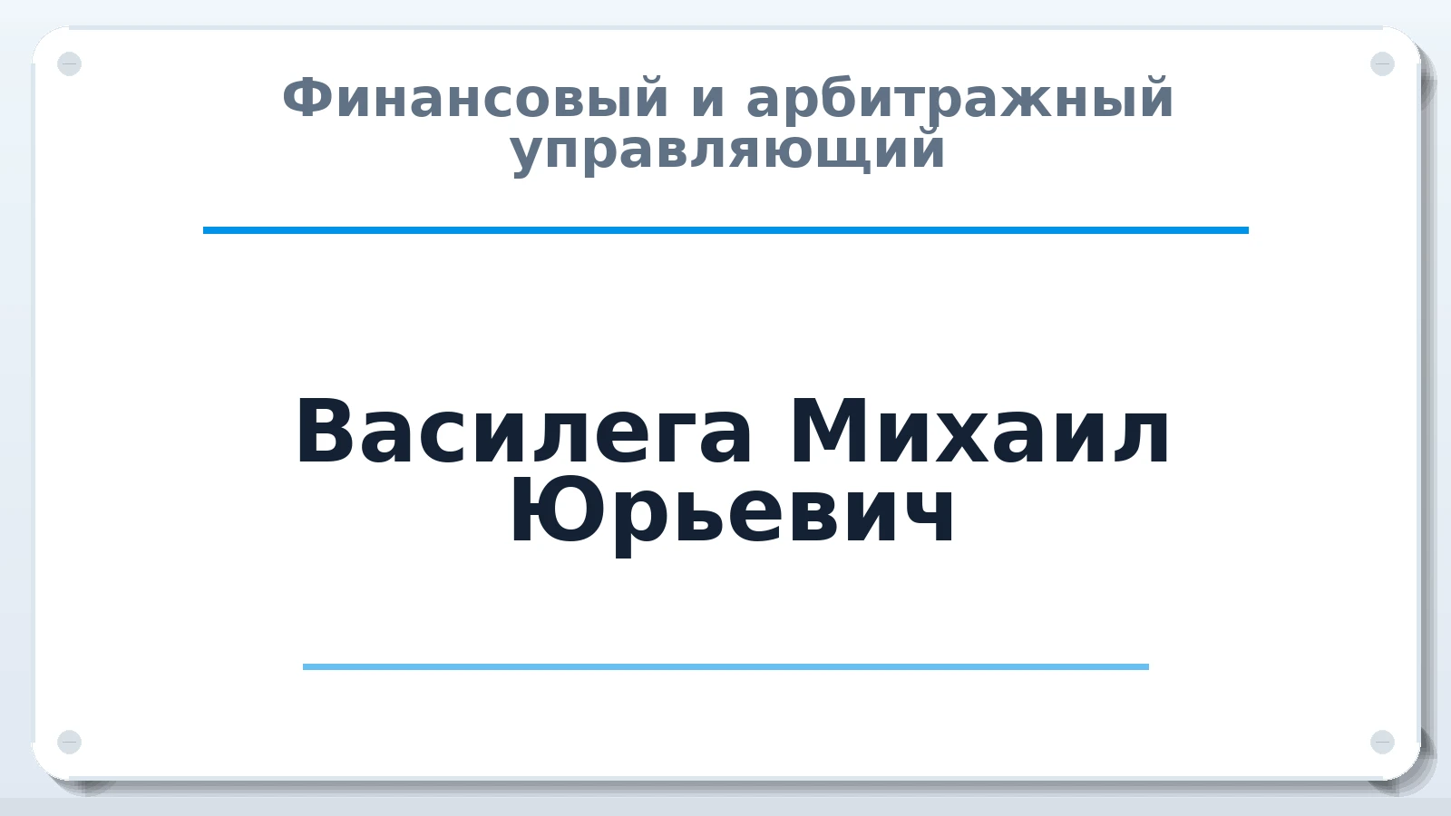 Финансовый и арбитражный управляющий Василега Михаил Юрьевич ИНН 772700950710 членство: САУ "СРО "ДЕЛО"