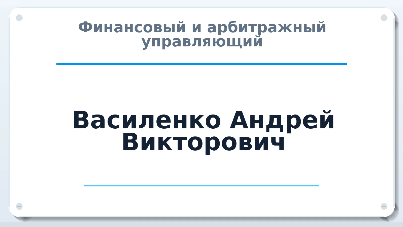 Финансовый и арбитражный управляющий Василенко Андрей Викторович ИНН 233410058646 членство: ААУ "ЦФОП АПК"