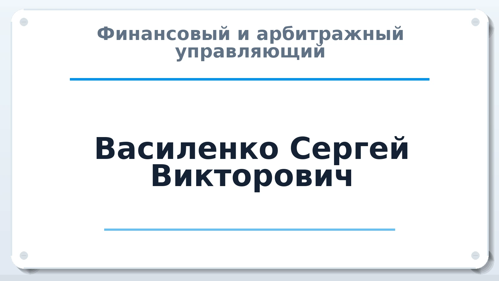 Финансовый и арбитражный управляющий Василенко Сергей Викторович ИНН 662330484911 членство: СОЮЗ "УРСО АУ"
