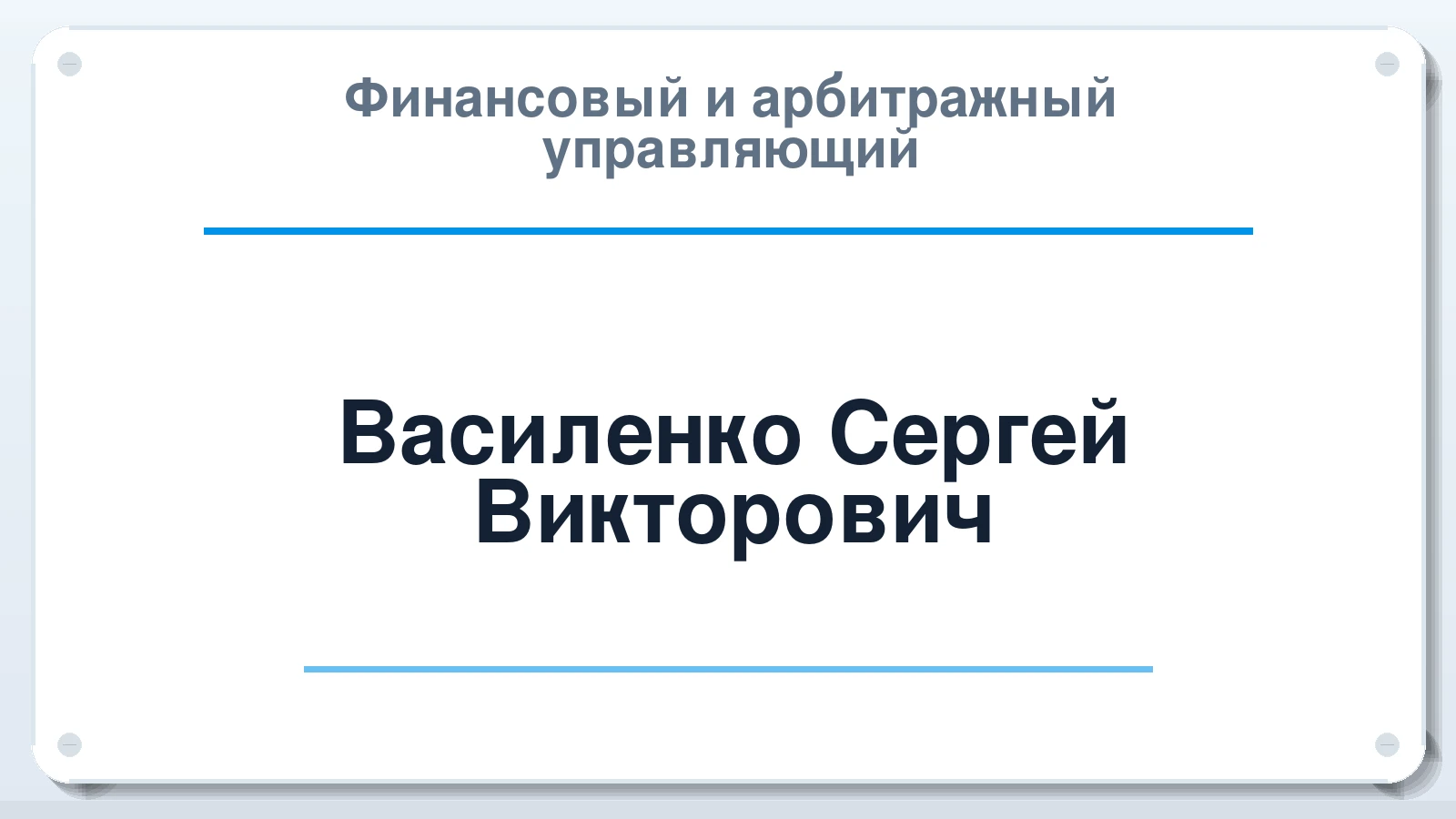 Финансовый и арбитражный управляющий Василенко Сергей Викторович ИНН 662330484911 членство: СОЮЗ "УРСО АУ"