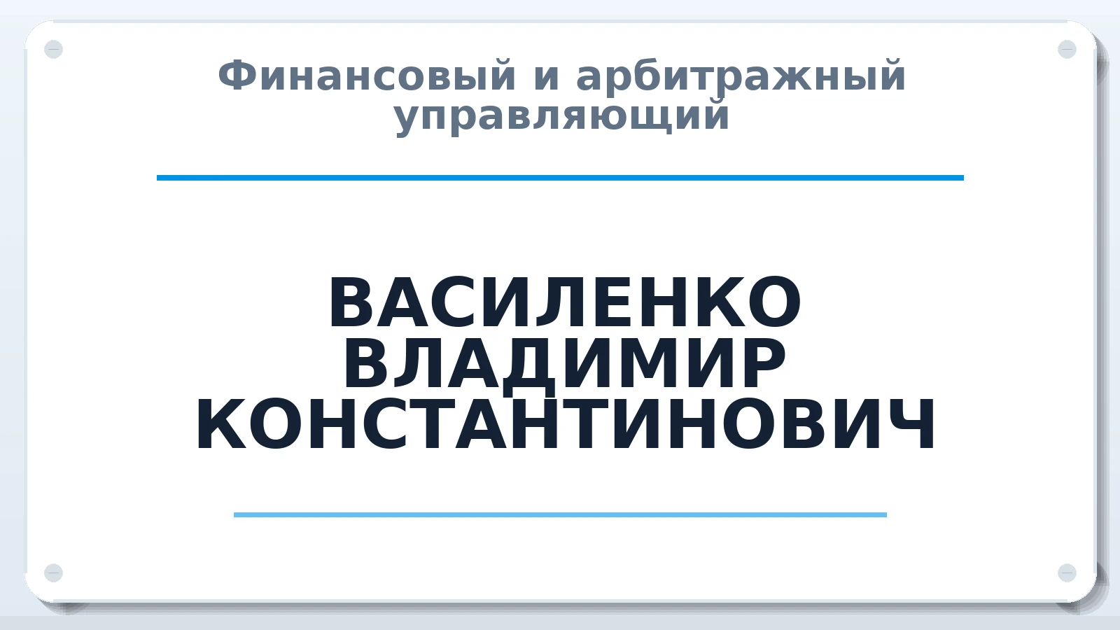Финансовый и арбитражный управляющий ВАСИЛЕНКО ВЛАДИМИР КОНСТАНТИНОВИЧ ИНН 550514330813 членство: АССОЦИАЦИЯ МСРО "СОДЕЙСТВИЕ"