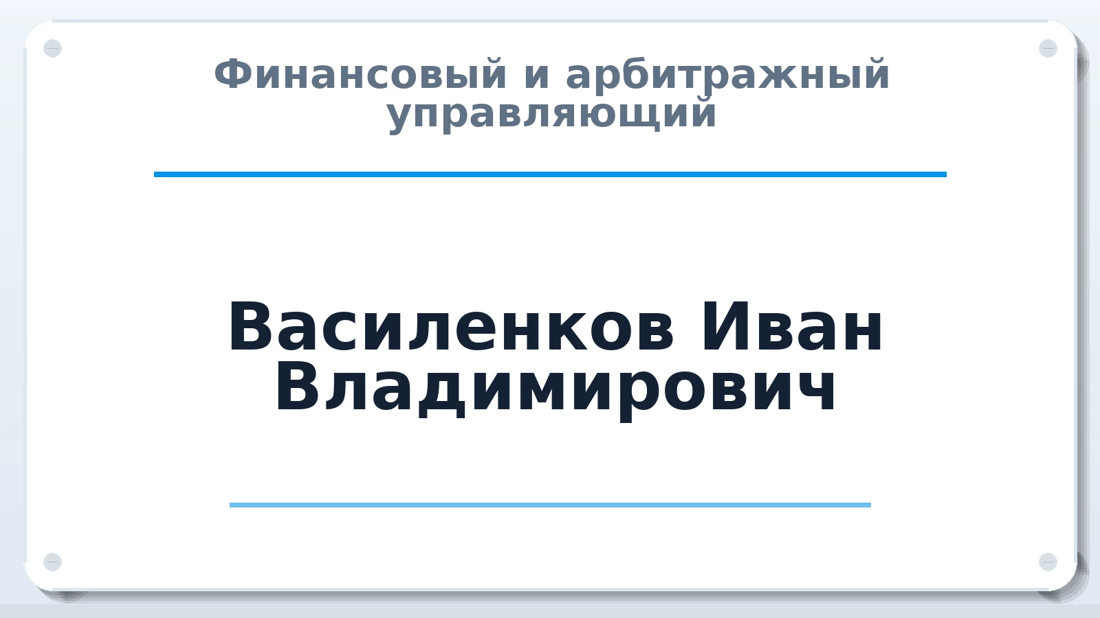 Финансовый и арбитражный управляющий Василенков Иван Владимирович ИНН 772765082798 членство: СОЮЗ "МЦАУ"