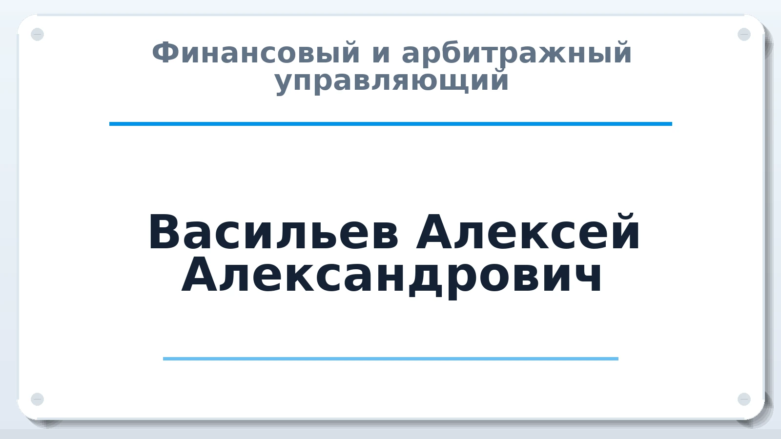 Финансовый и арбитражный управляющий Васильев Алексей Александрович ИНН 532123356099 членство: ААУ "ЕВРАЗИЯ"