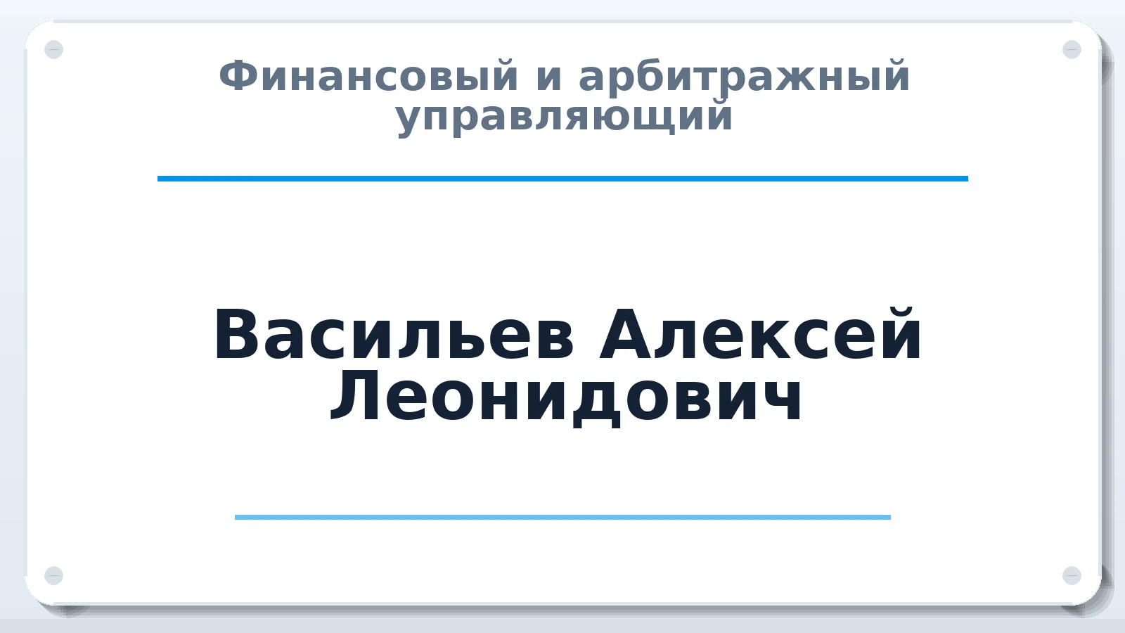 Финансовый и арбитражный управляющий Васильев Алексей Леонидович ИНН 810702415886 членство: САМРО "АССОЦИАЦИЯ АНТИКРИЗИСНЫХ УПРАВЛЯЮЩИХ"