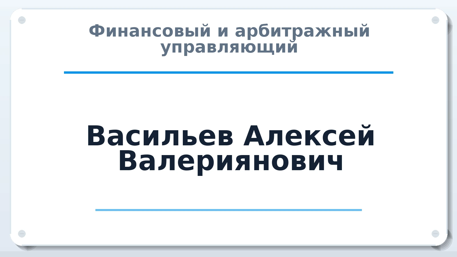 Финансовый и арбитражный управляющий Васильев Алексей Валериянович ИНН 861801059576 членство: СОЮЗ "УРСО АУ"