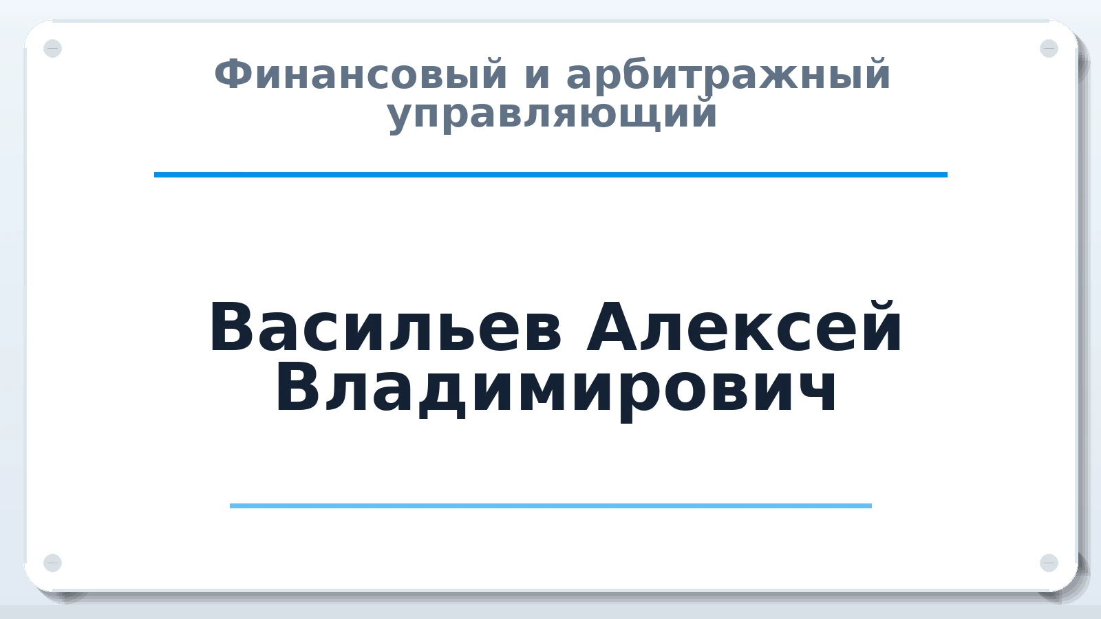 Финансовый и арбитражный управляющий Васильев Алексей Владимирович ИНН 502707084771 членство: ПАУ ЦФО