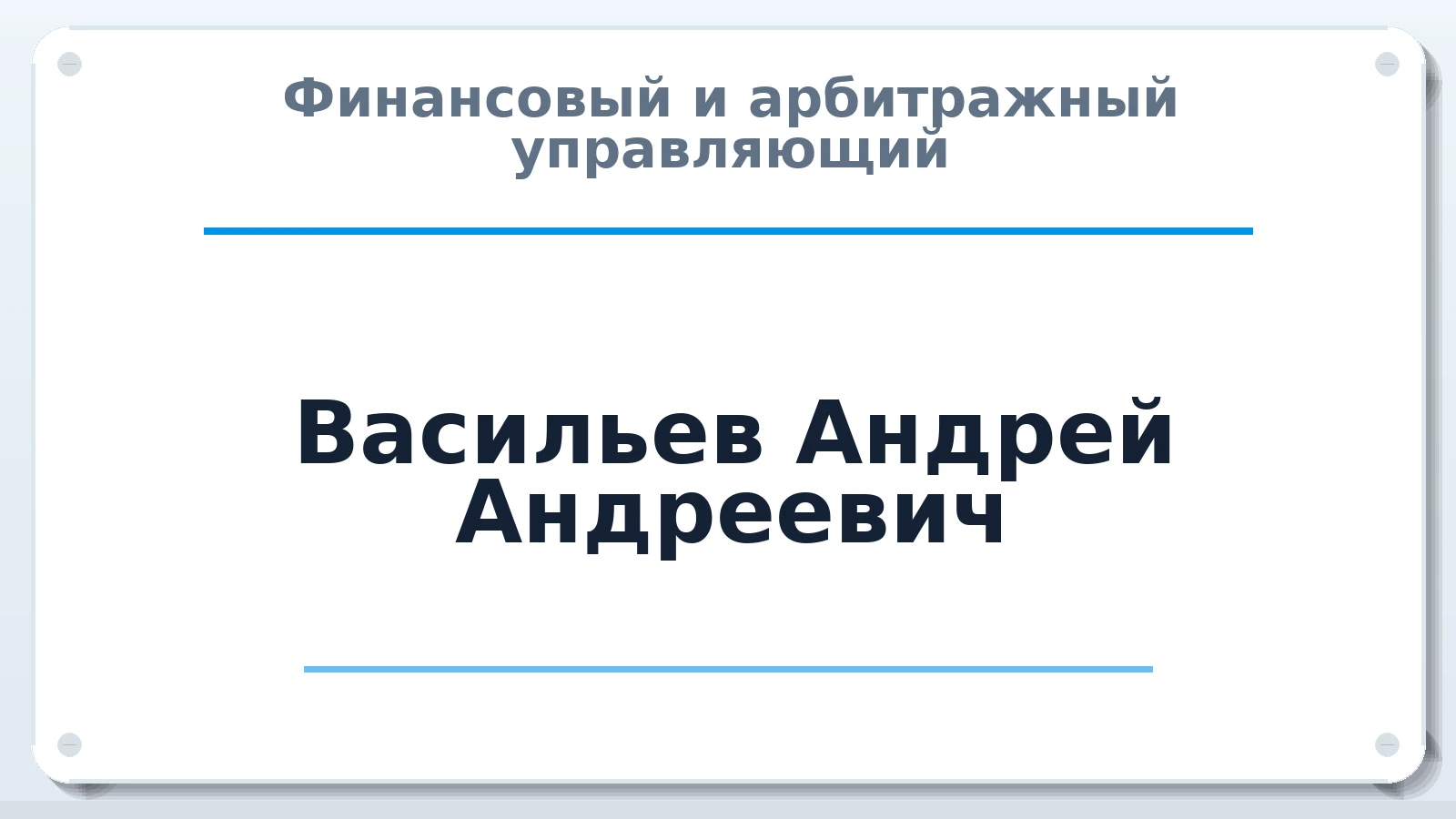 Финансовый и арбитражный управляющий Васильев Андрей Андреевич ИНН 463230648721 членство: СОЮЗ "СРО "ГАУ"