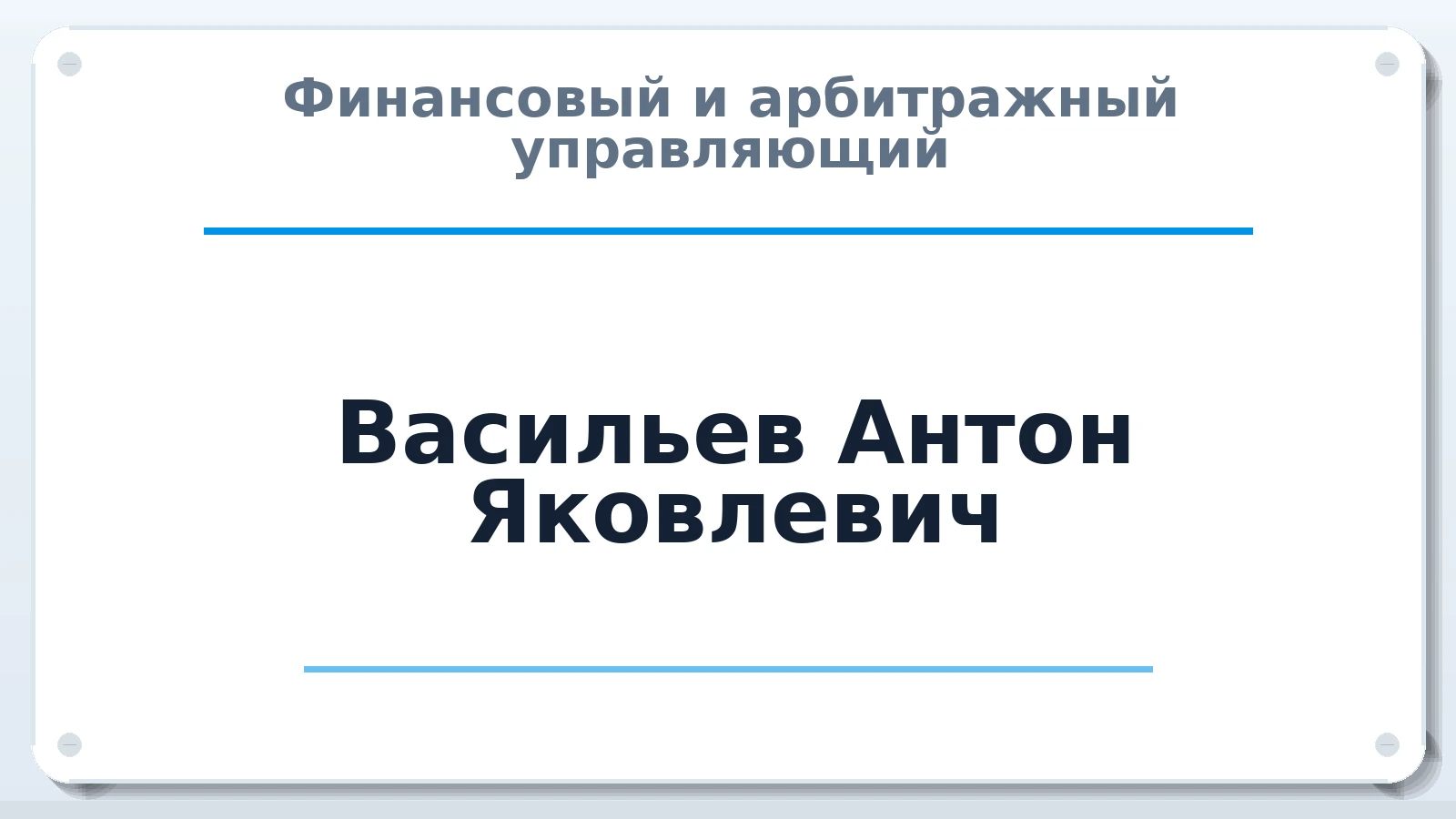 Финансовый и арбитражный управляющий Васильев Антон Яковлевич ИНН 026815188830 членство: СРО ААУ ЕВРОСИБ