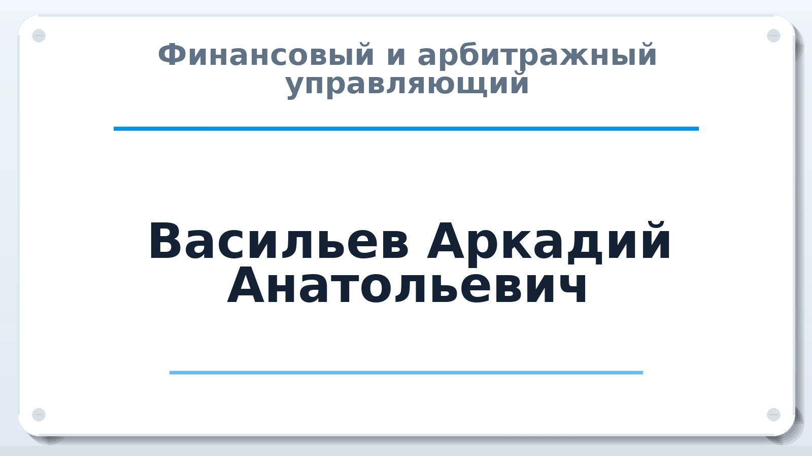 Финансовый и арбитражный управляющий Васильев Аркадий Анатольевич ИНН 383400280533 членство: АССОЦИАЦИЯ ВАУ "ДОСТОЯНИЕ"