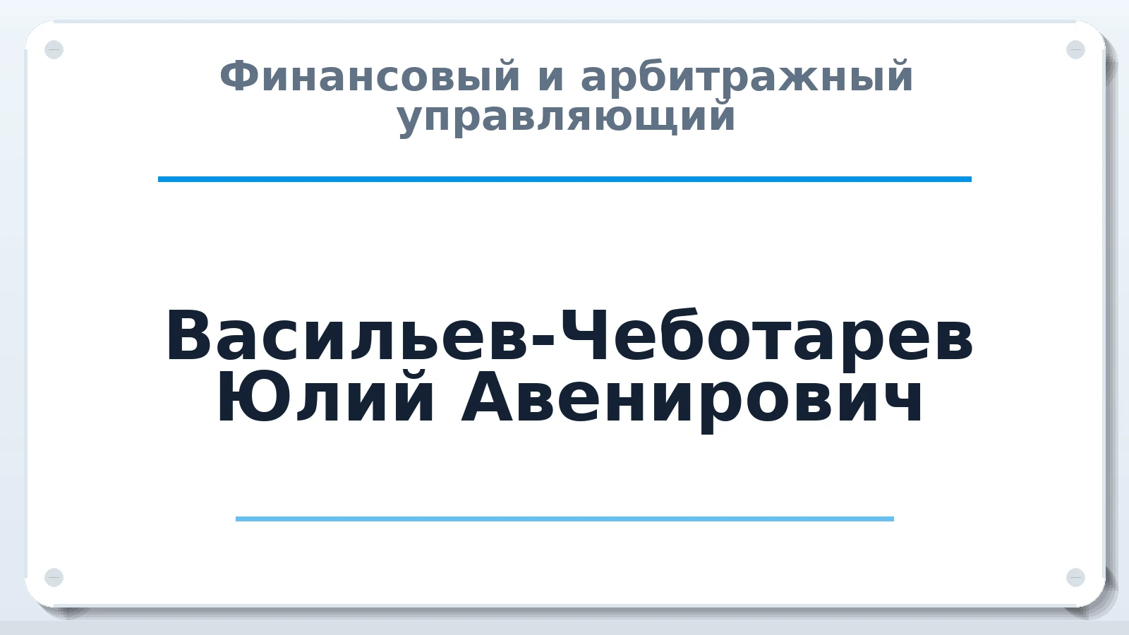 Финансовый и арбитражный управляющий Васильев-Чеботарев Юлий Авенирович ИНН 720300992358 членство: АССОЦИАЦИЯ МСРО "СОДЕЙСТВИЕ"