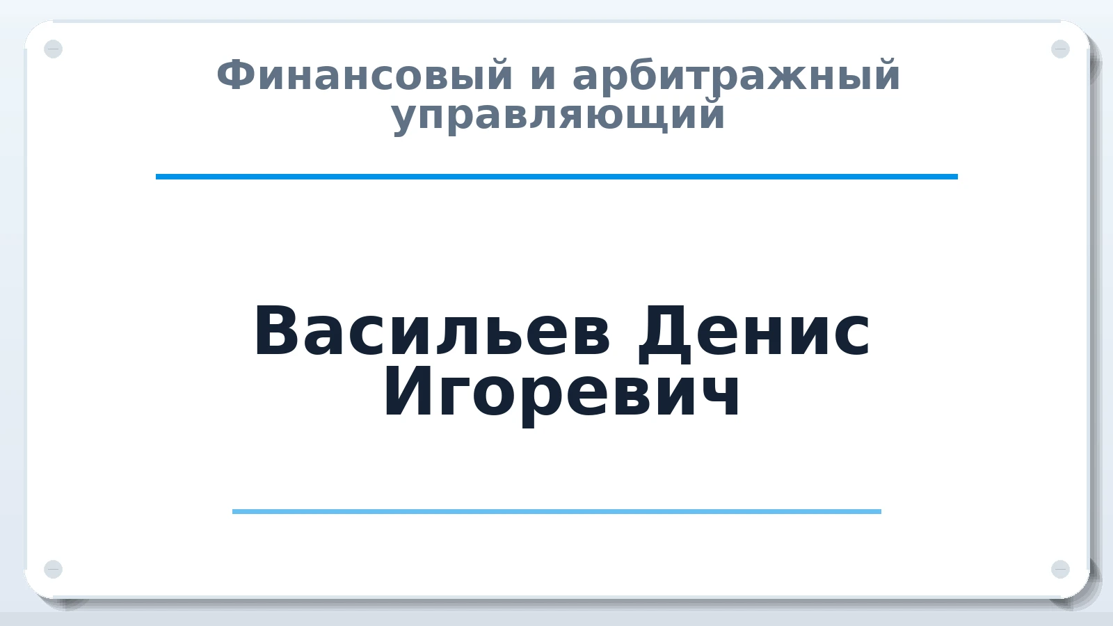 Финансовый и арбитражный управляющий Васильев Денис Игоревич ИНН 645317665044 членство: СОЮЗ "СРО АУ "СТРАТЕГИЯ"