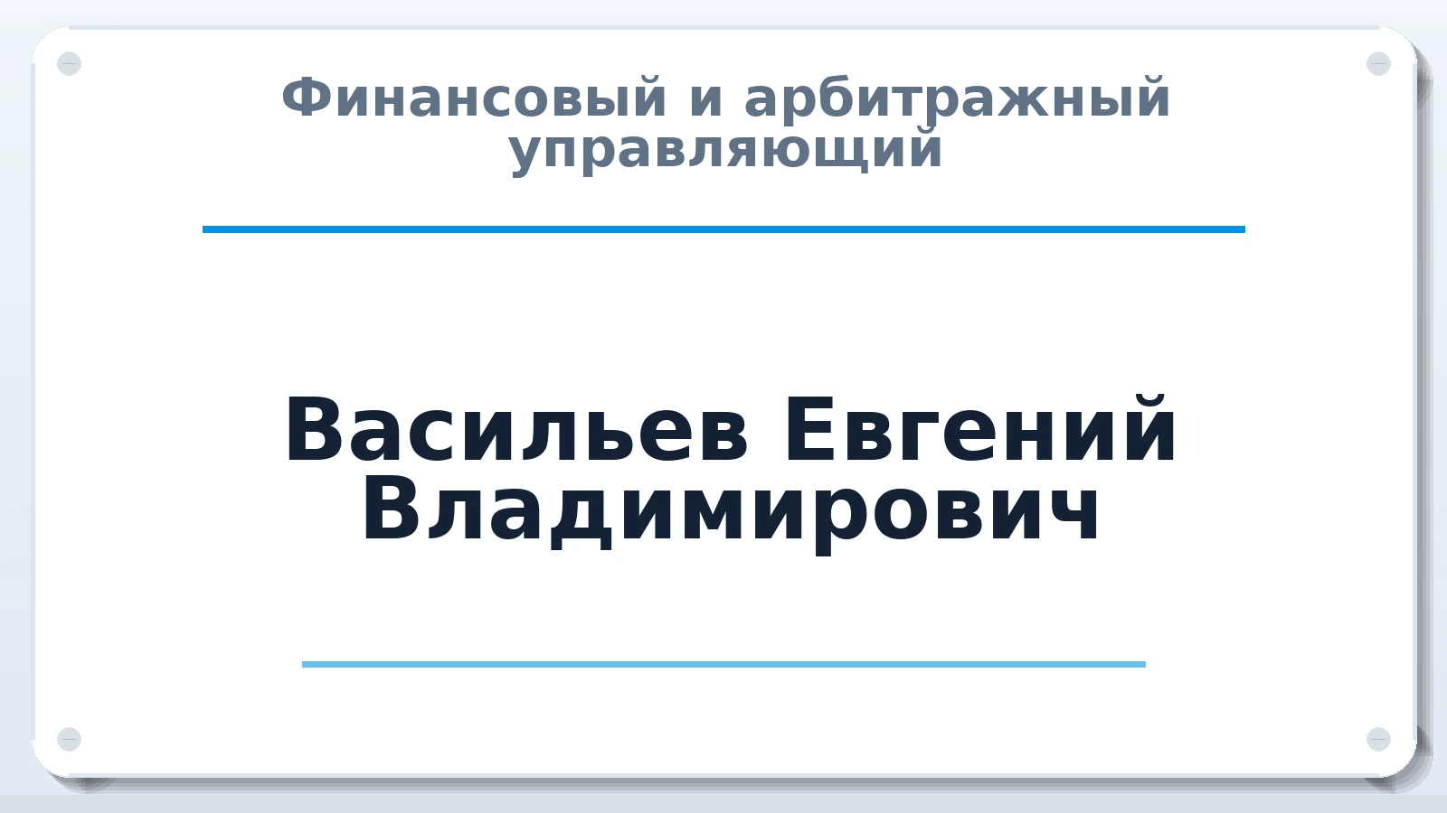 Финансовый и арбитражный управляющий Васильев Евгений Владимирович ИНН 665904721225 членство: АССОЦИАЦИЯ СРО "ЦААУ"