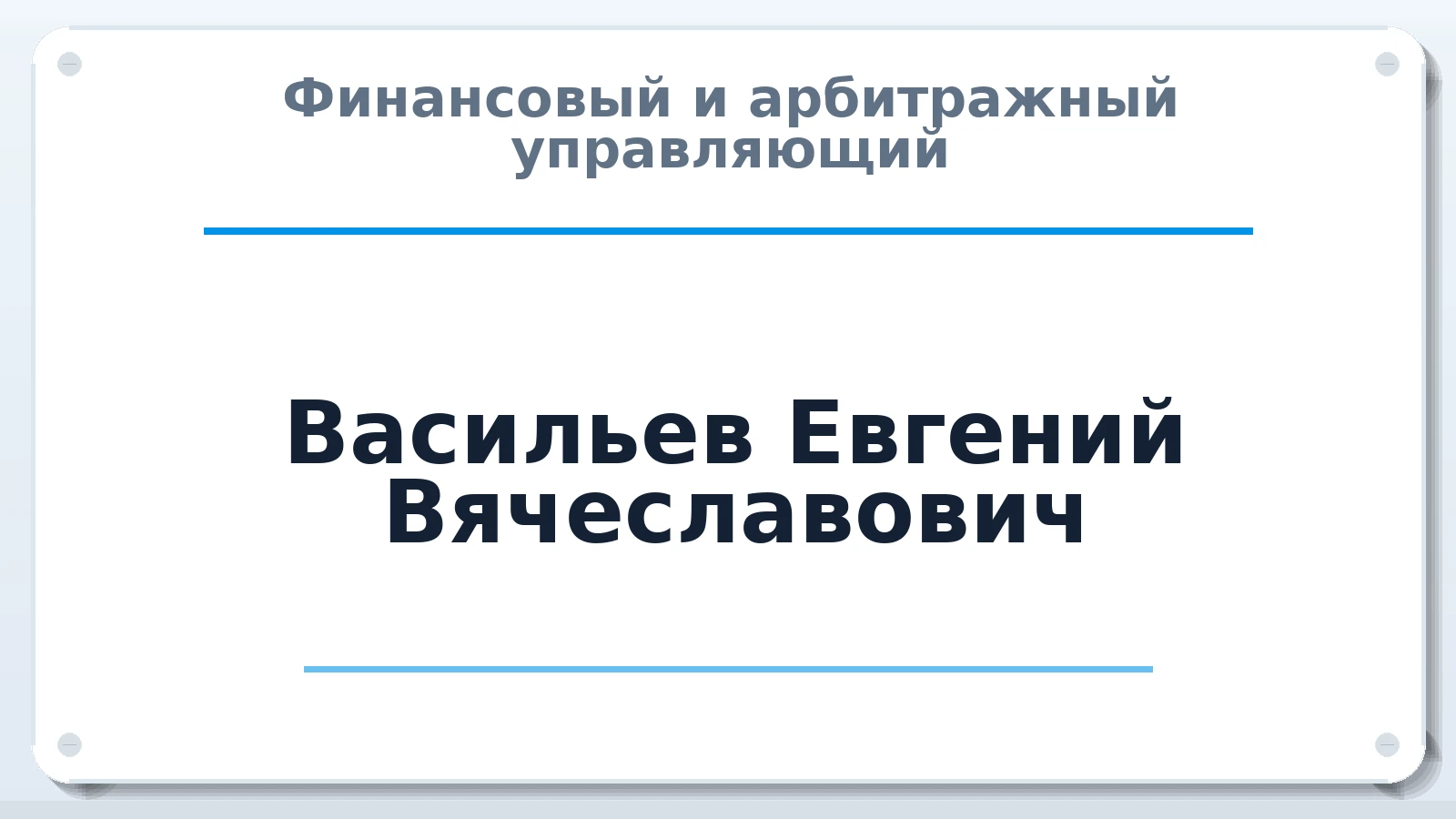 Финансовый и арбитражный управляющий Васильев Евгений Вячеславович ИНН 212411538190 членство: ААУ "АРСЕНАЛ"