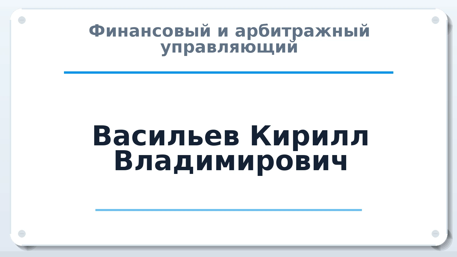 Финансовый и арбитражный управляющий Васильев Кирилл Владимирович ИНН 262808387109 членство: ААУ "СОЛИДАРНОСТЬ"