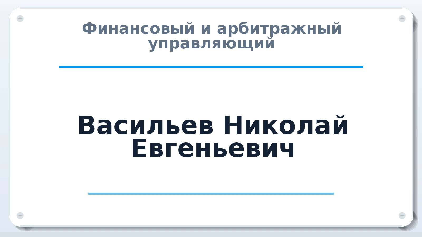 Финансовый и арбитражный управляющий Васильев Николай Евгеньевич ИНН 190118683601 членство: ААУ "СОЛИДАРНОСТЬ"