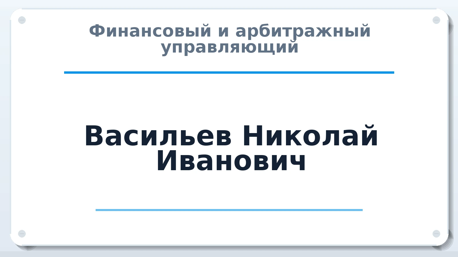 Финансовый и арбитражный управляющий Васильев Николай Иванович ИНН 680400830910 членство: АССОЦИАЦИЯ СРО "ЦААУ"
