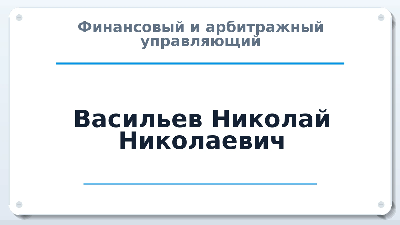Финансовый и арбитражный управляющий Васильев Николай Николаевич ИНН 682010458545 членство: САМРО "АССОЦИАЦИЯ АНТИКРИЗИСНЫХ УПРАВЛЯЮЩИХ"