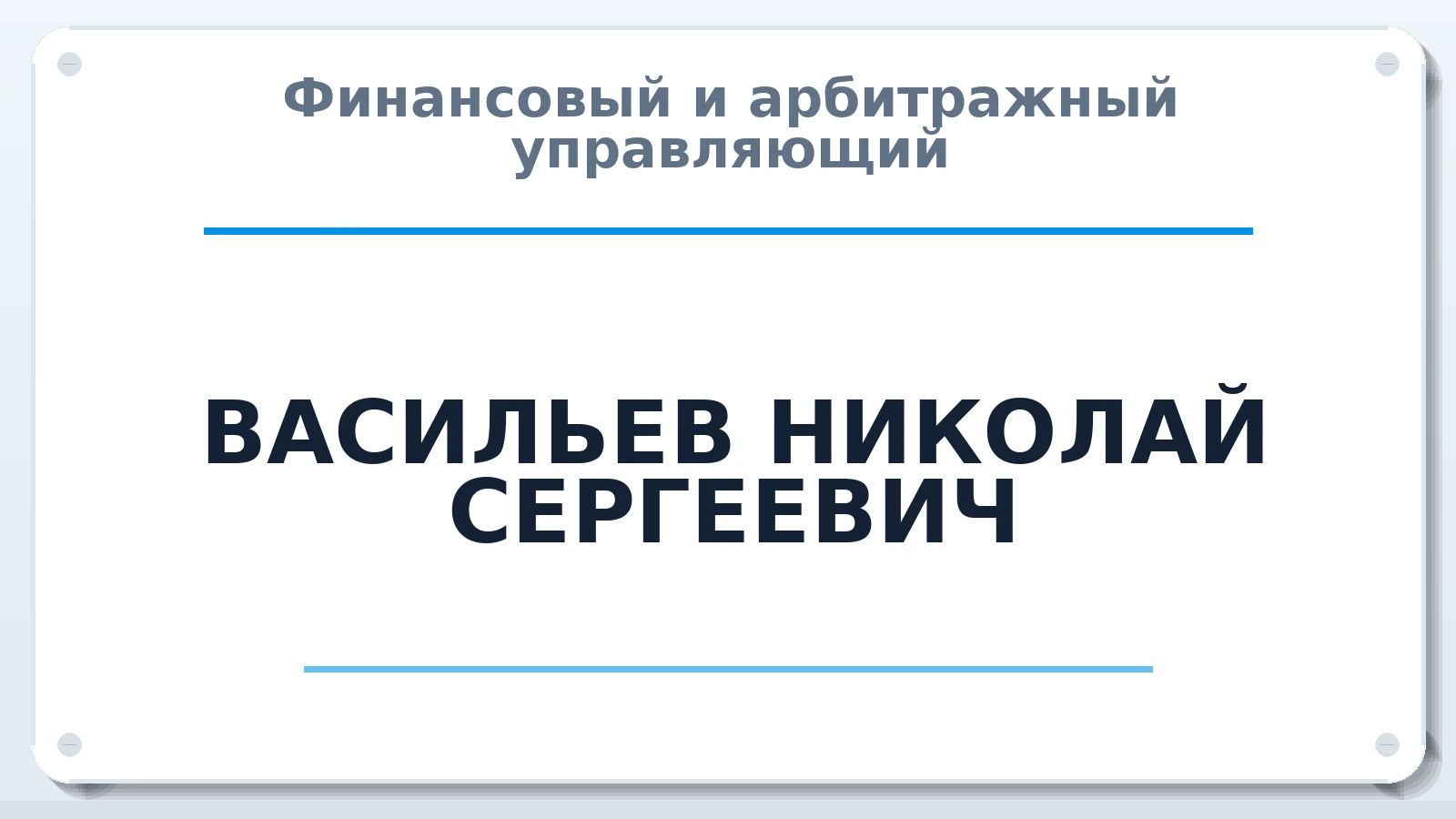 Финансовый и арбитражный управляющий ВАСИЛЬЕВ НИКОЛАЙ СЕРГЕЕВИЧ ИНН 783801017636 членство: АССОЦИАЦИЯ "ДМСО"
