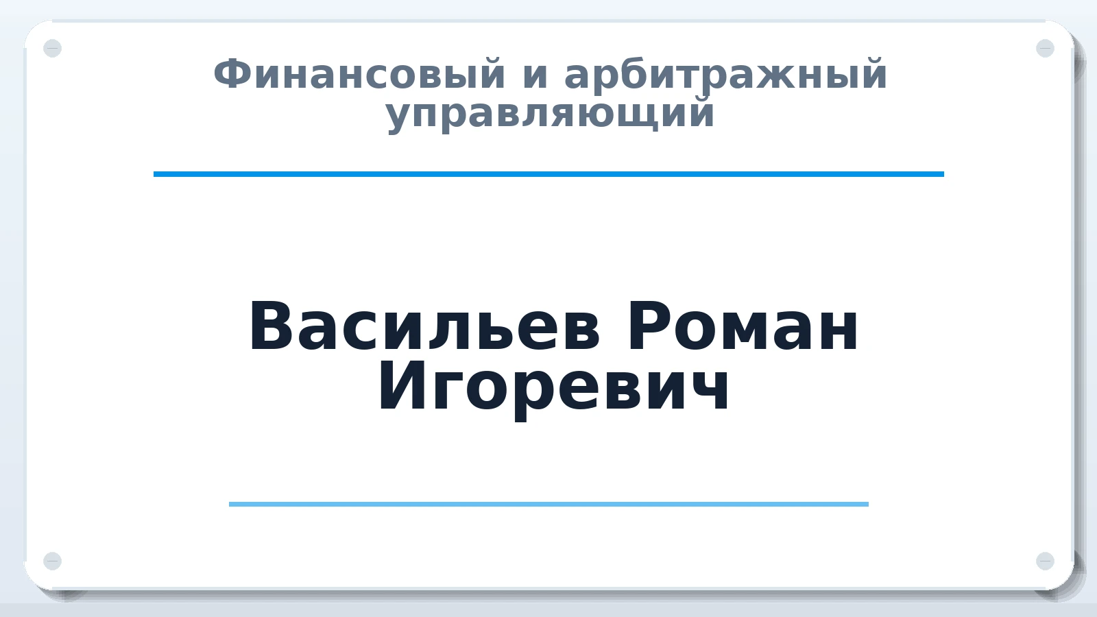 Финансовый и арбитражный управляющий Васильев Роман Игоревич ИНН 590423655094 членство: ААУ "СОЛИДАРНОСТЬ"