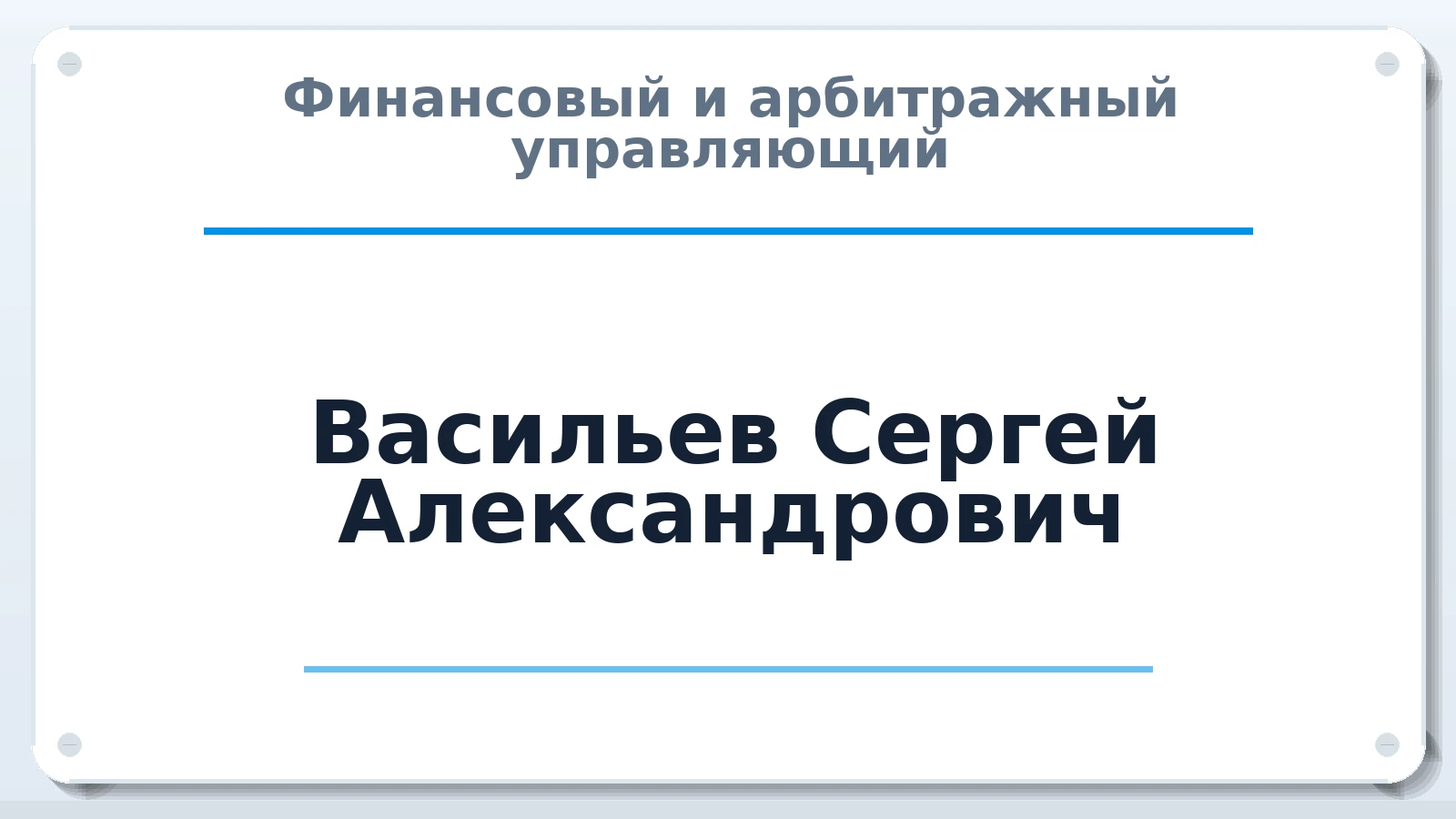 Финансовый и арбитражный управляющий Васильев Сергей Александрович ИНН 583605413081 членство: СРО АУ "ЛИГА"