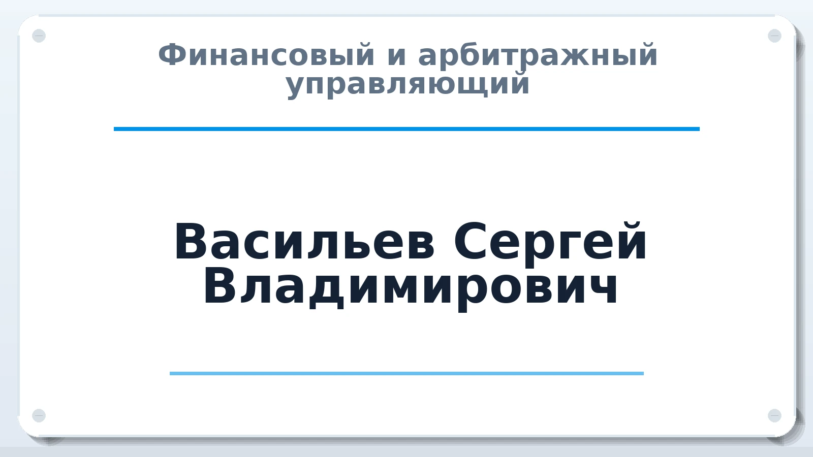 Финансовый и арбитражный управляющий Васильев Сергей Владимирович ИНН 470200219451 членство: МСО ПАУ
